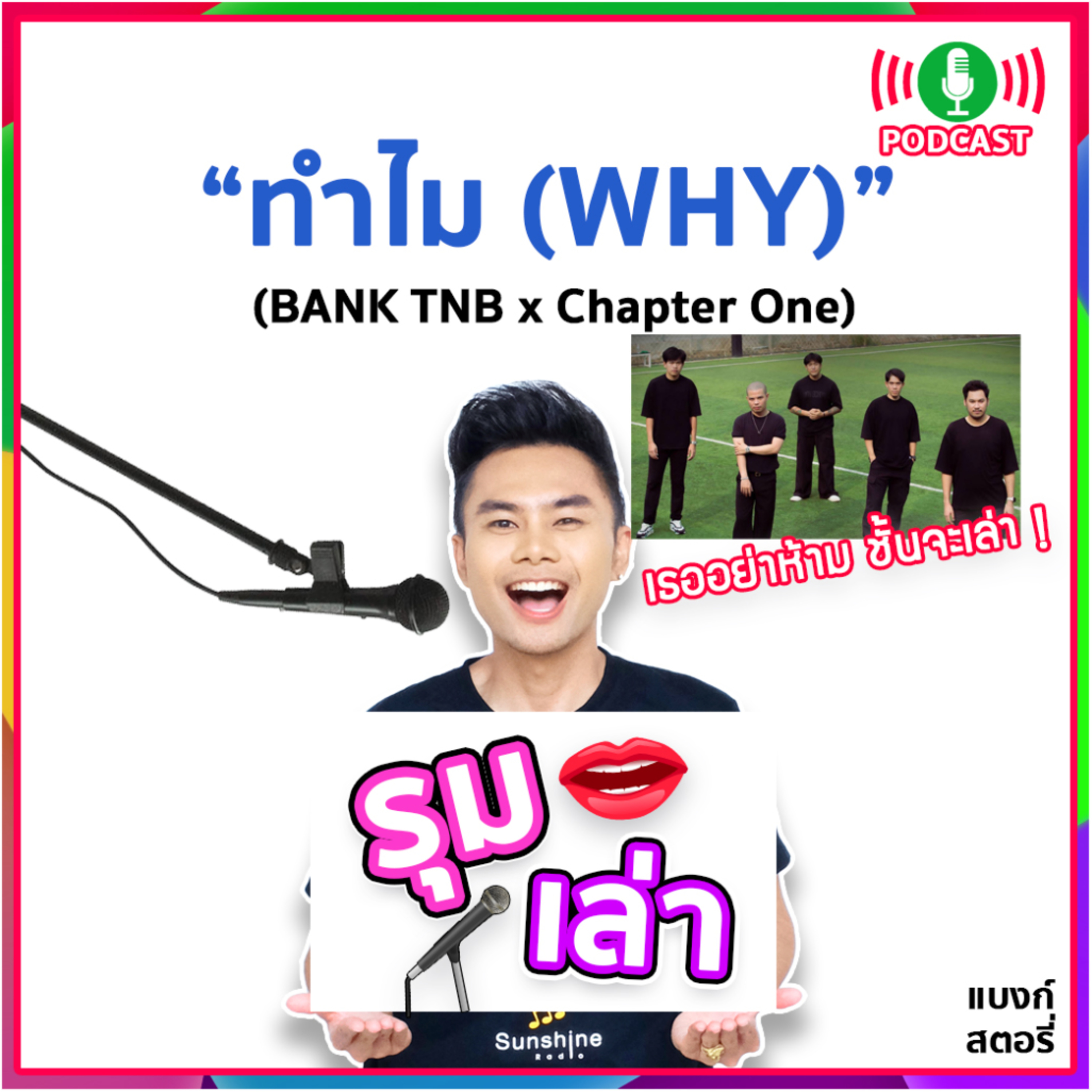 รุมเล่า | #68 "Chapter One" แนะนำเพลงใหม่ "ทำไม (Why?)"