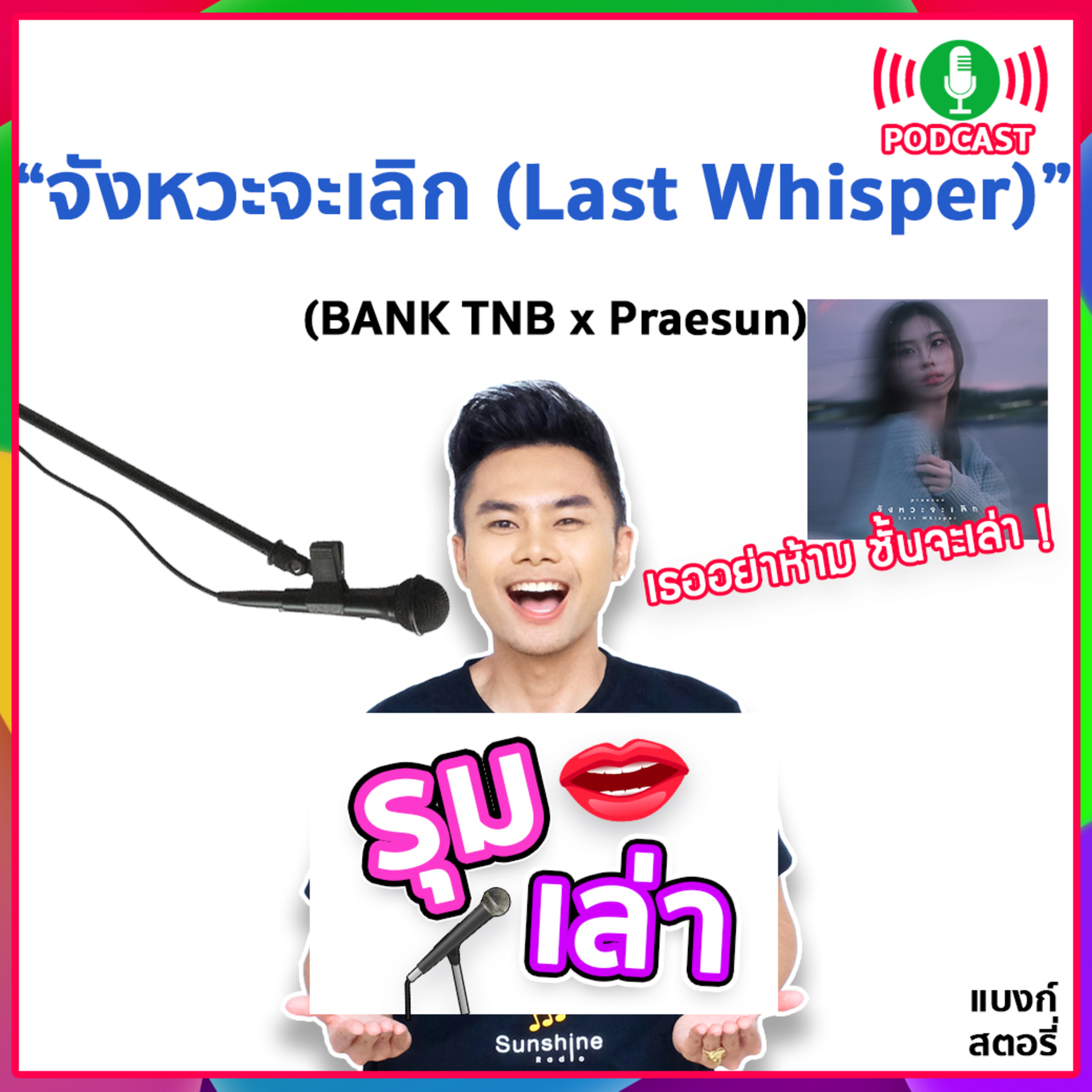 รุมเล่า | #69 "Praesun" แนะนำเพลง "จังหวะจะเลิก (Last Whisper)"