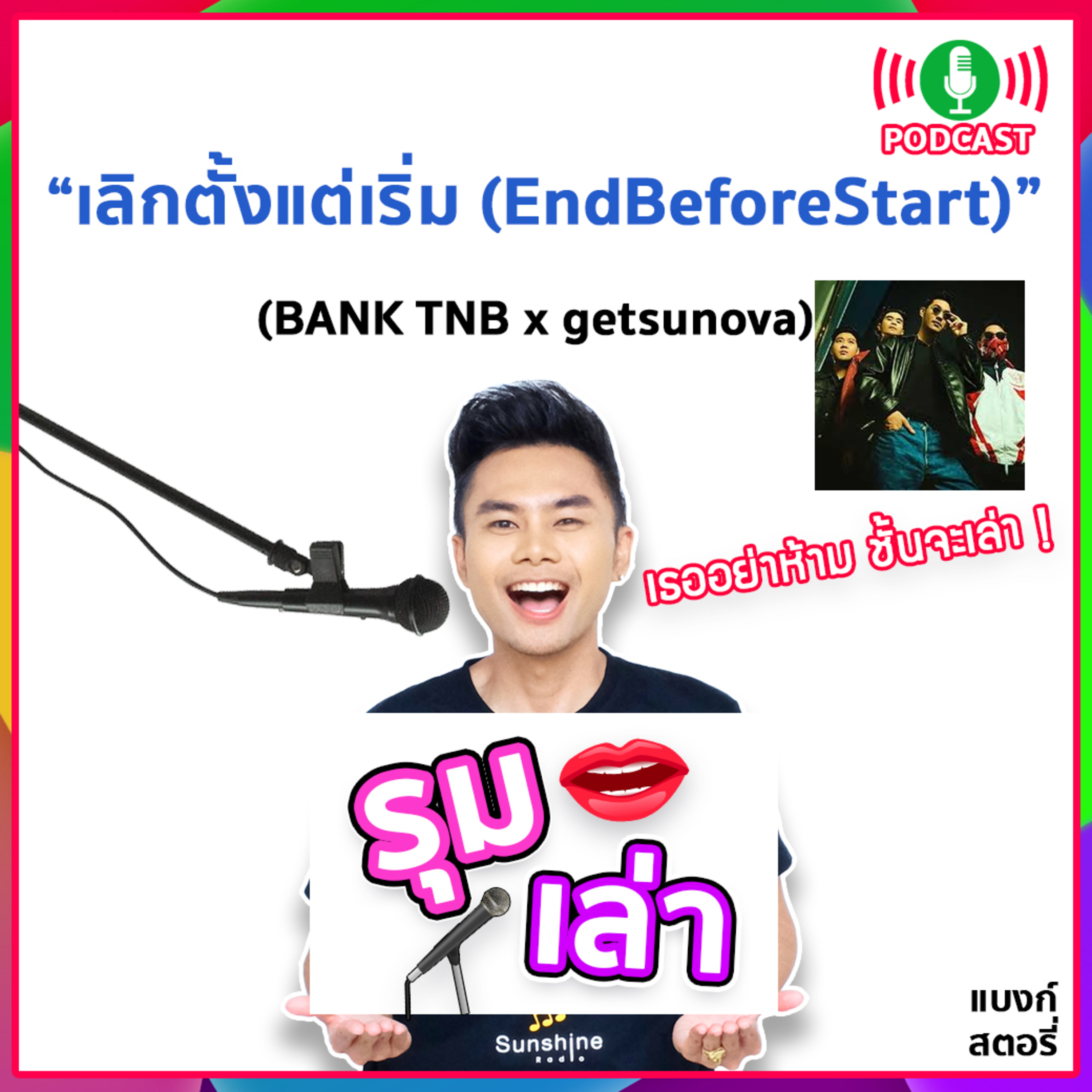 รุมเล่า | #70 "⁠Getsunova แนะนำเพลง เลิกตั้งแต่เริ่ม (EndBeforeStart)⁠"