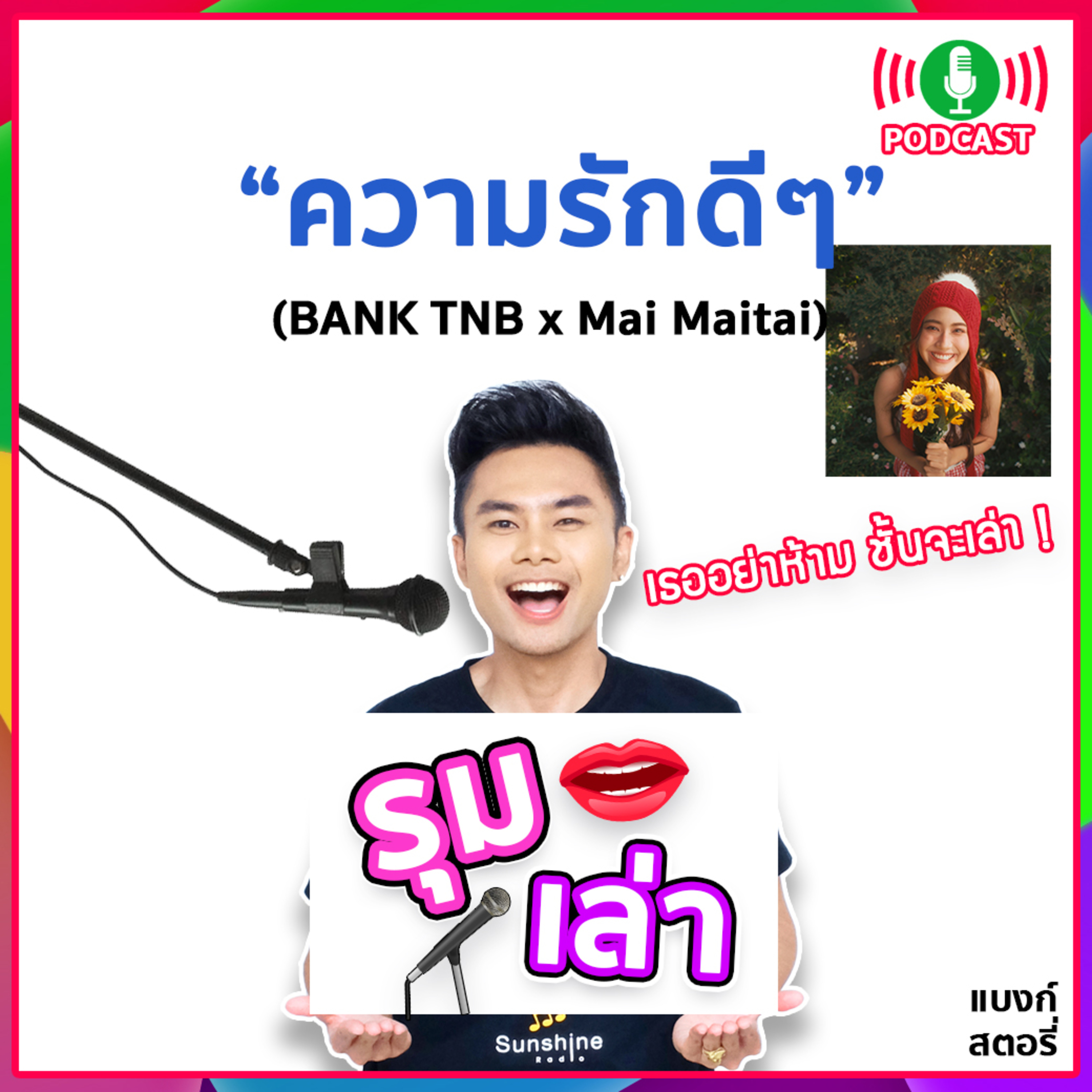 รุมเล่า | #71 "⁠Mai Maitai" แนะนำเพลง "ความรักดีๆ"