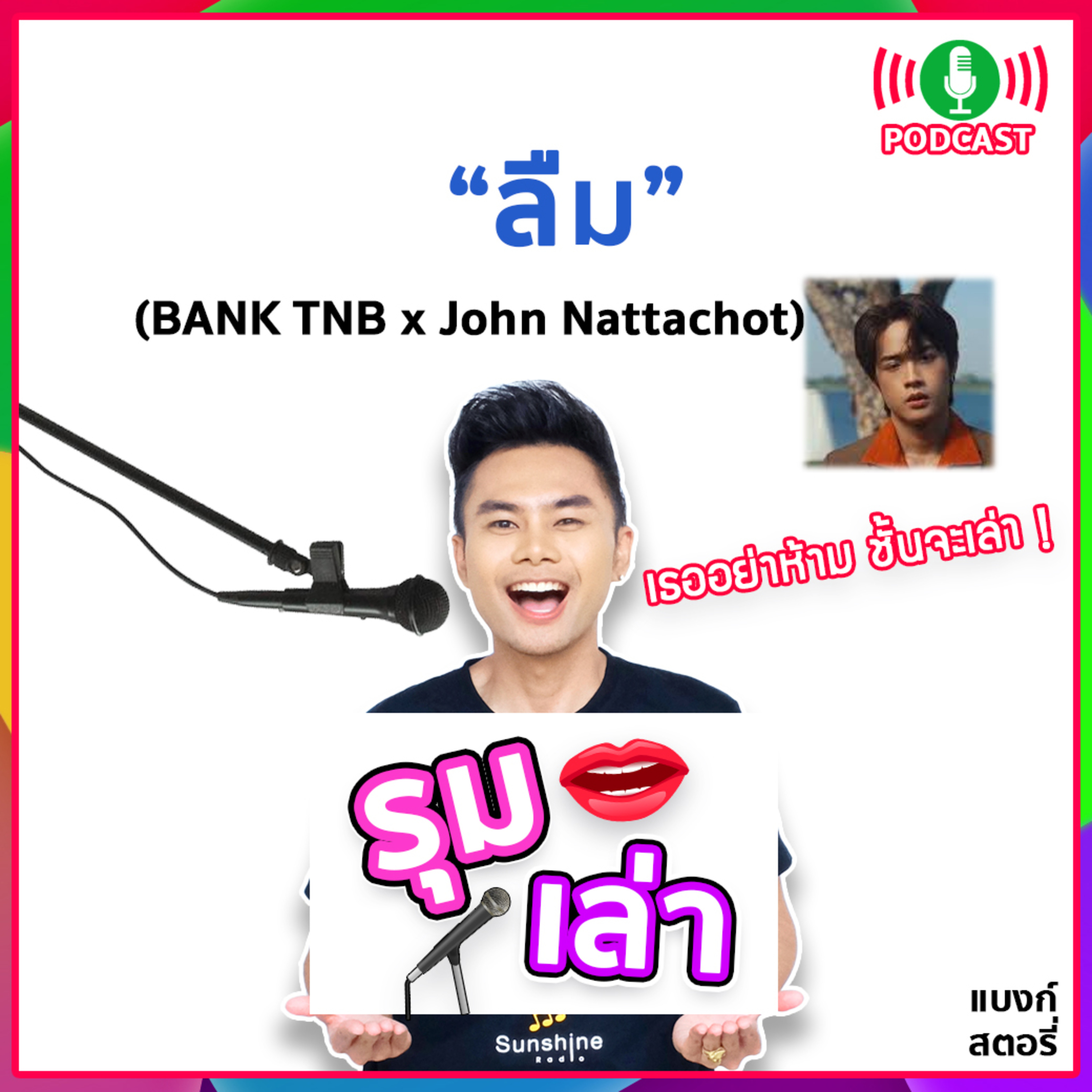 รุมเล่า | #72 "John Nattachot" แนะนำเพลง "ลืม"