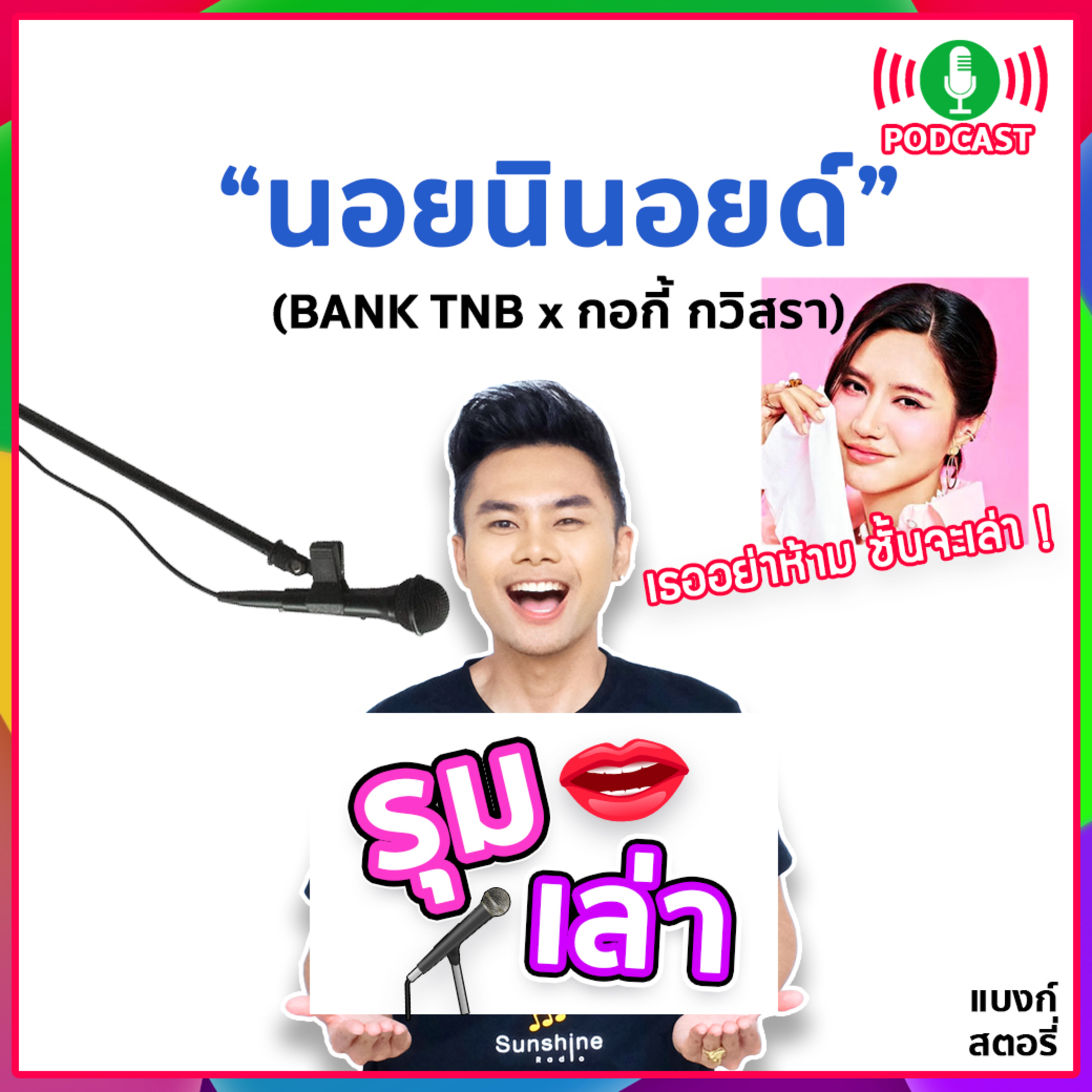 รุมเล่า | #73 "กอกี้ กวิสรา" แนะนำเพลง "นอยนินอยด์"