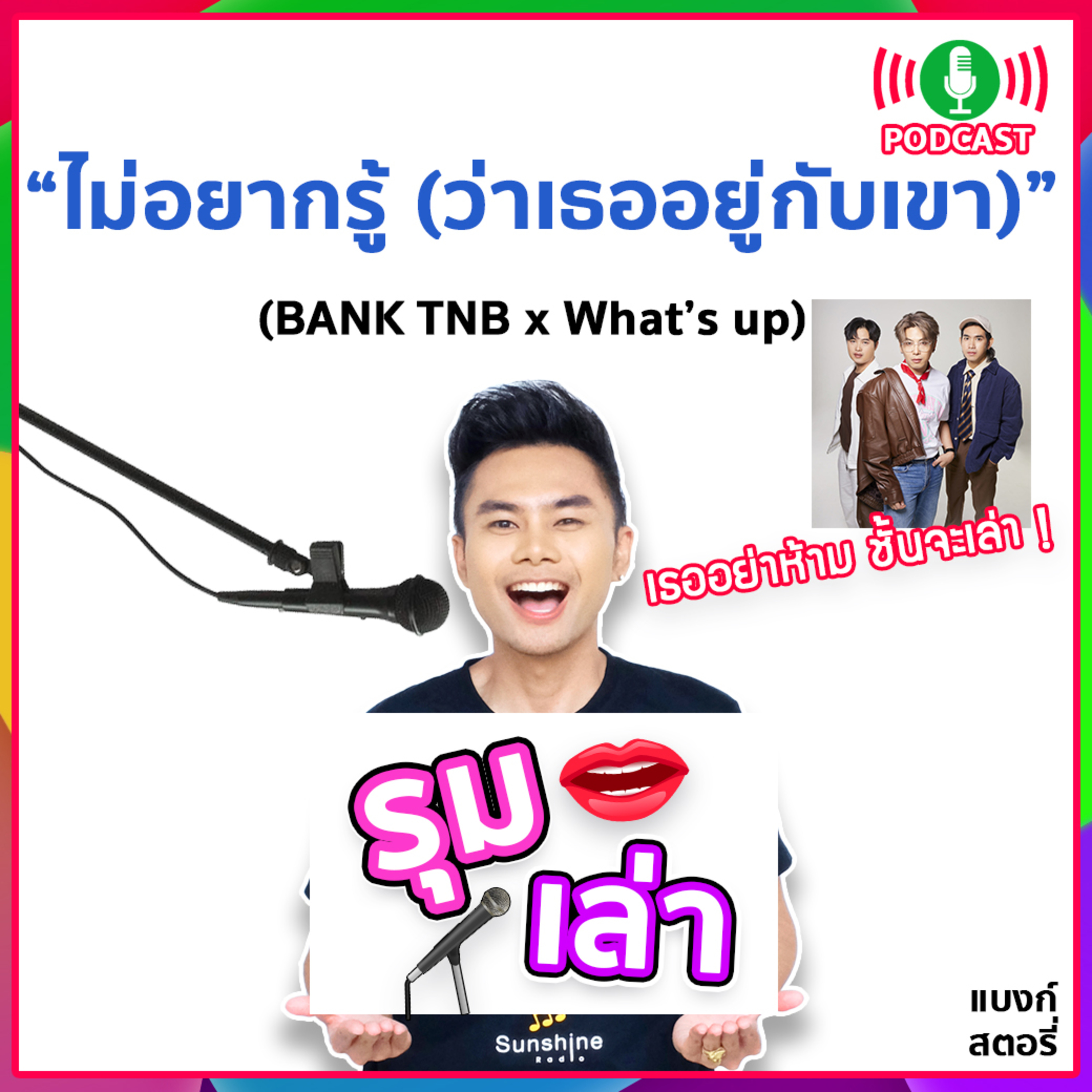 รุมเล่า | #74 "What's Up" แนะนำเพลง "ไม่อยากรู้ (ว่าเธออยู่กับเขา)"