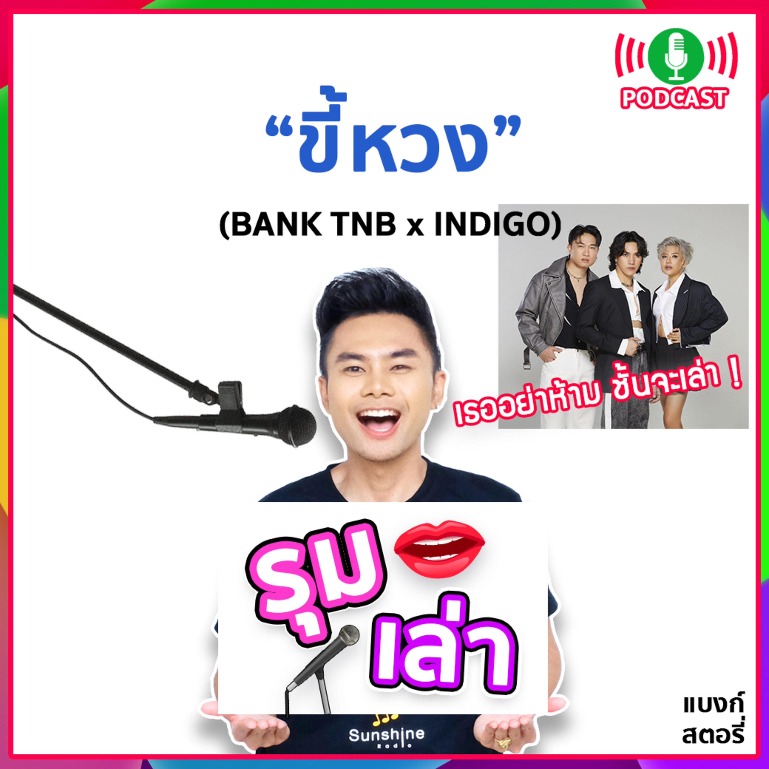 รุมเล่า | #75 "INDIGO" แนะนำเพลง "ขี้หวง"