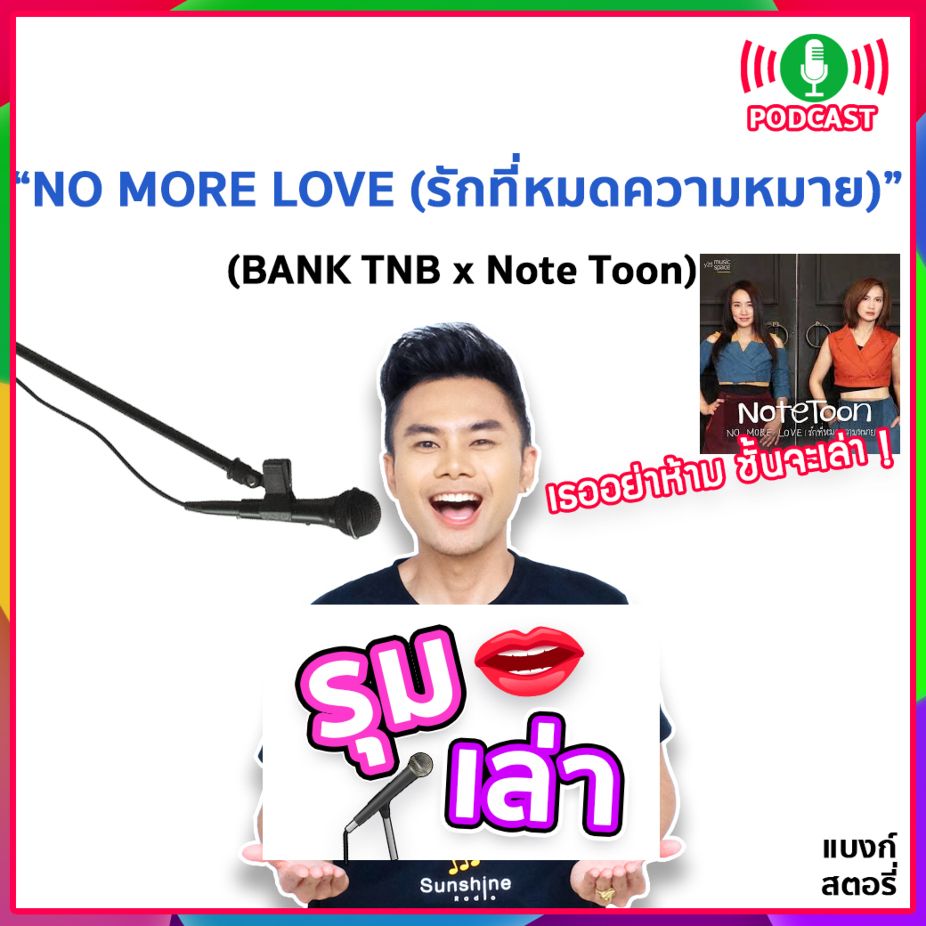 รุมเล่า | #76 "Note Toon" แนะนำเพลง "NO MORE LOVE (รักที่หมดความหมาย)"