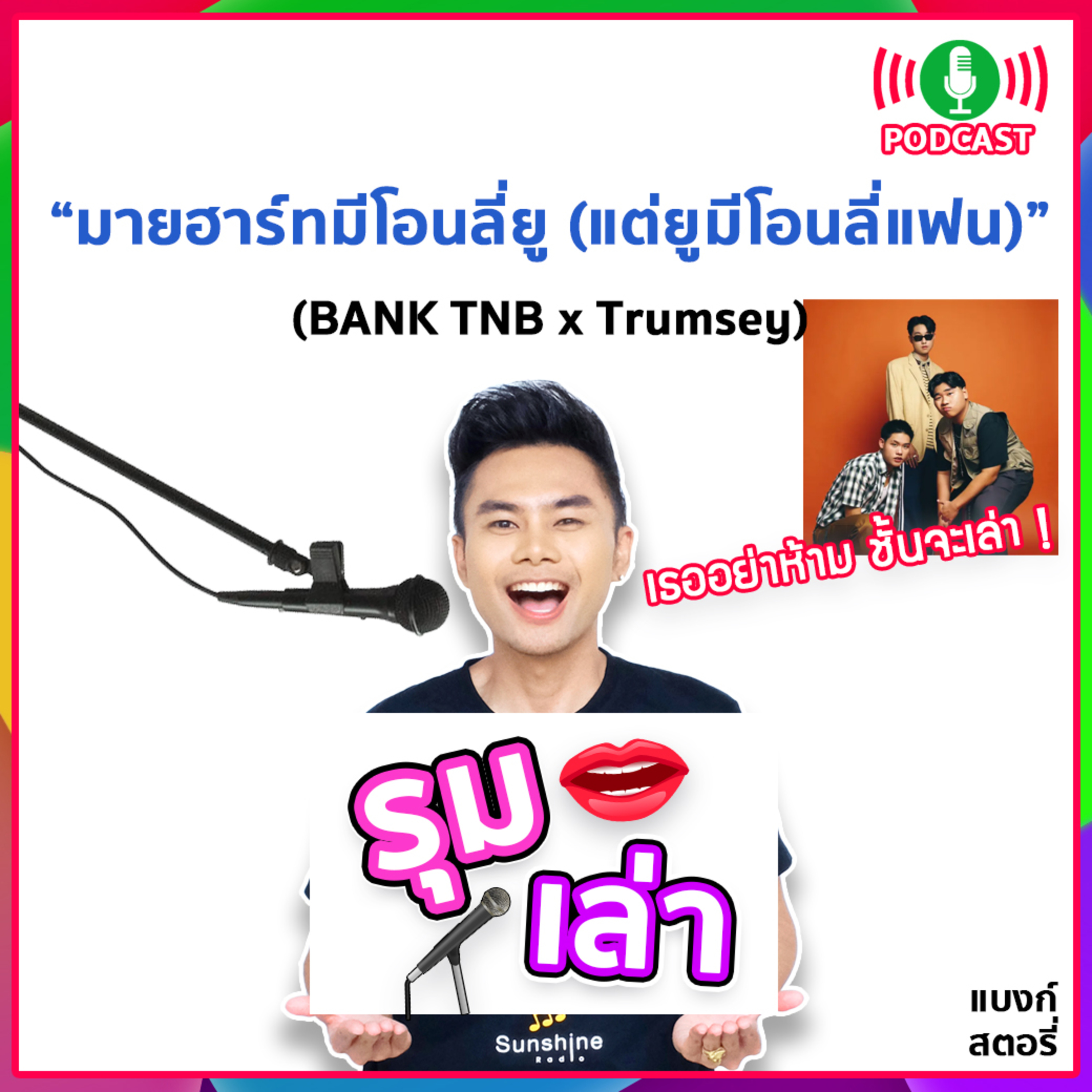 รุมเล่า | #77 "Trumsey" แนะนำเพลง "มายฮาร์ทมีโอนลี่ยู (แต่ยูมีโอนลี่แฟน)"