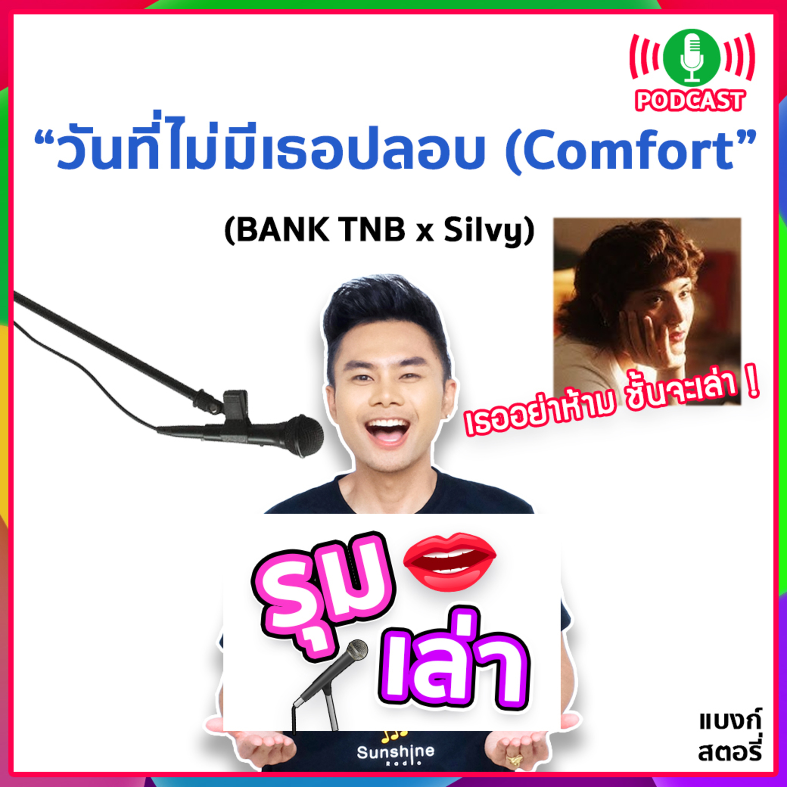 รุมเล่า | #78 "SILVY" แนะนำเพลง "วันที่ไม่มีเธอปลอบ (Comfort)"