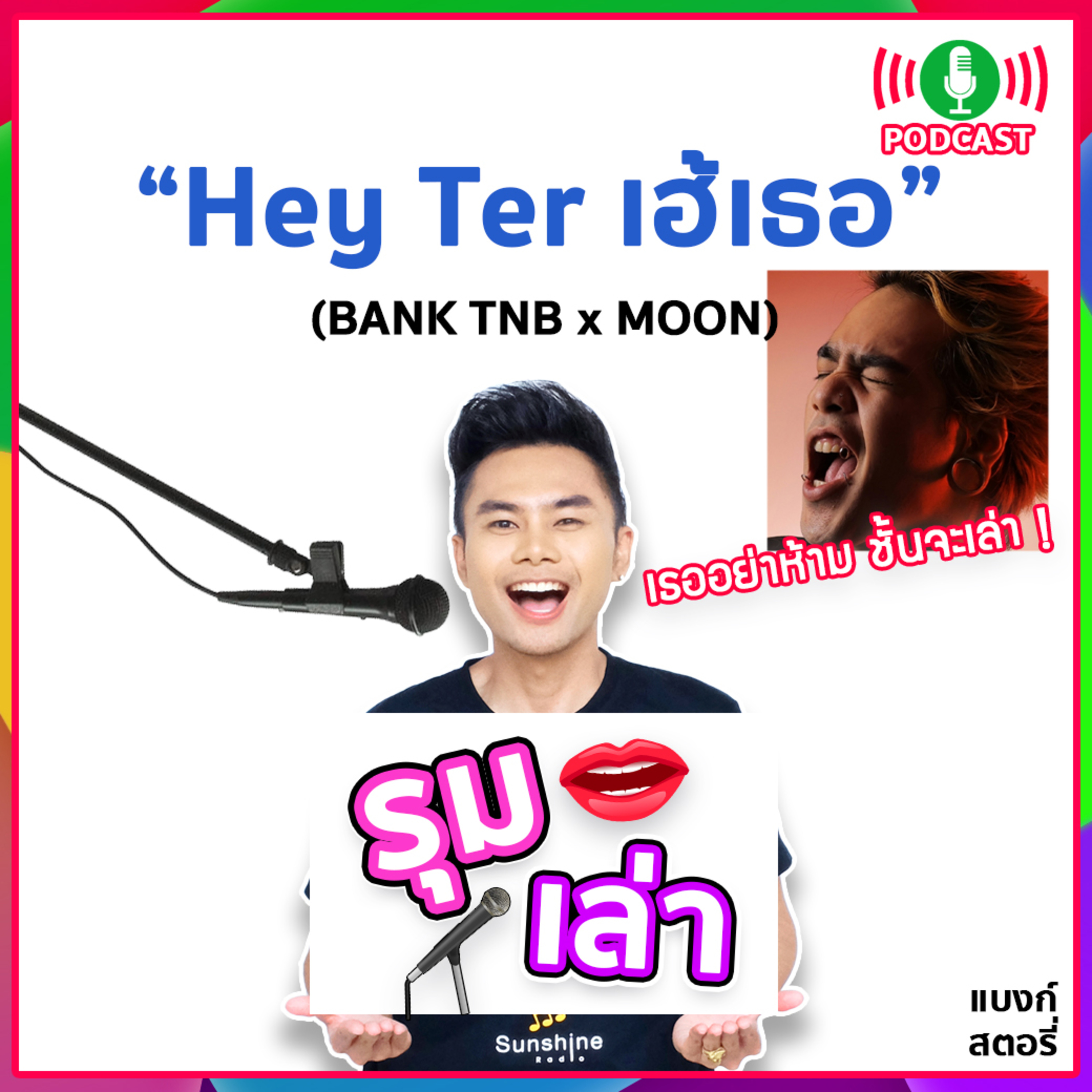 รุมเล่า | #79 "MOON" แนะนำเพลง "HEY TER เฮ้เธอ"