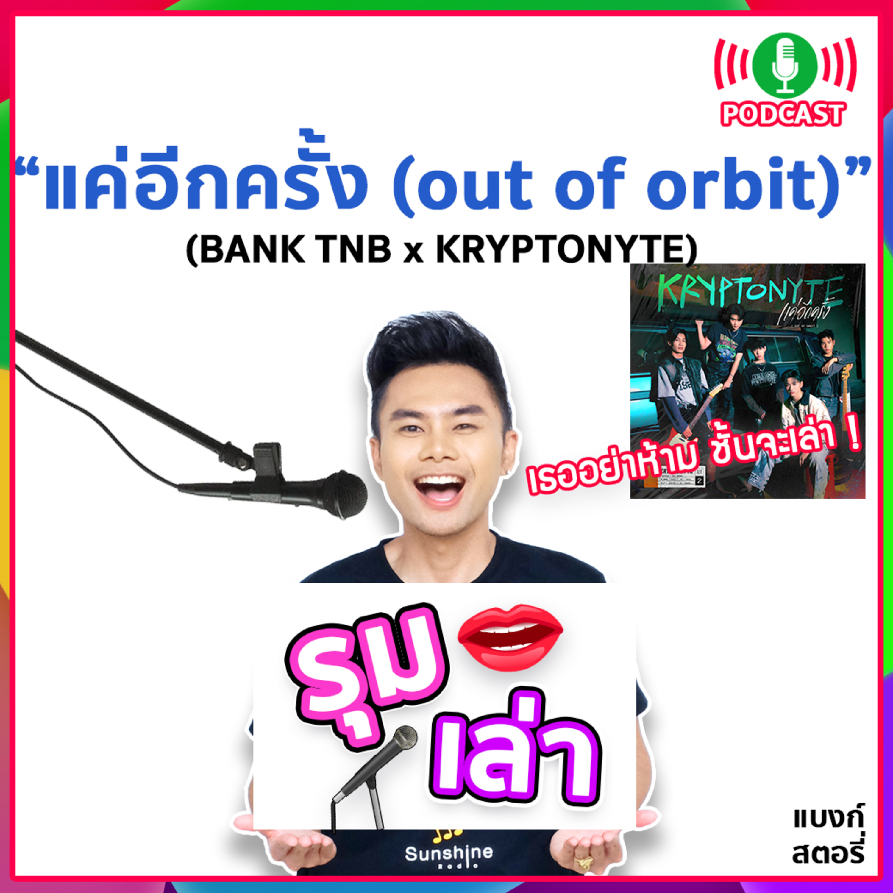 รุมเล่า | #80 "KRYPTONYTE" แนะนำเพลงใหม่ “แค่อีกครั้ง (out of orbit)”