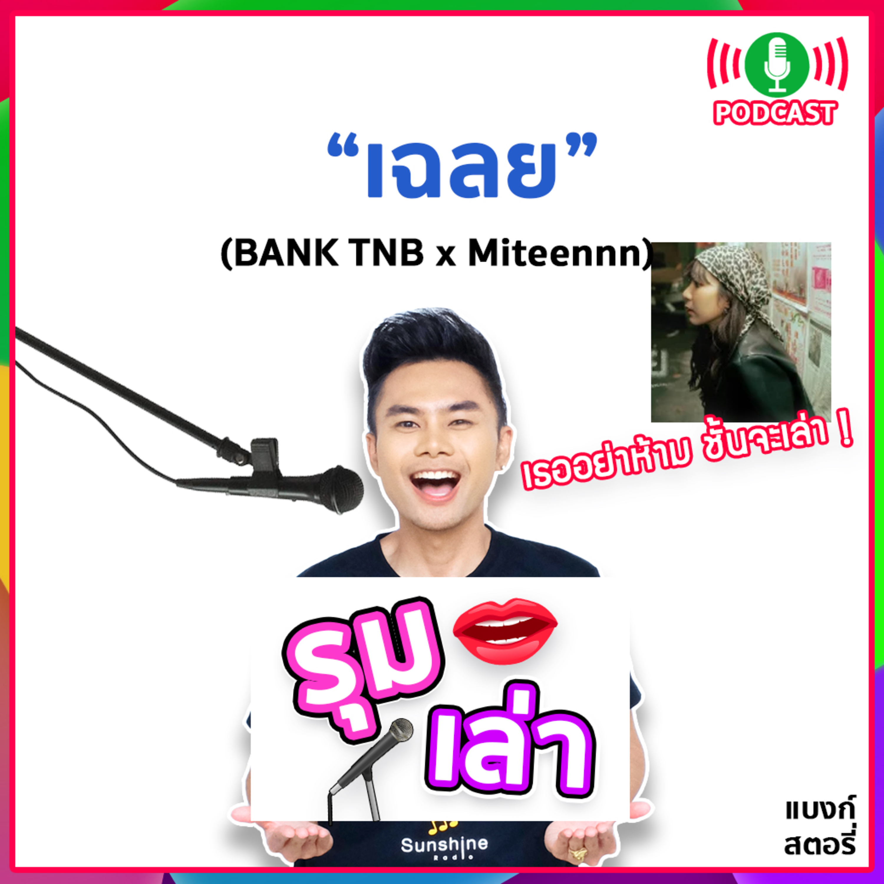 รุมเล่า | #81 "Miteennn" แนะนำเพลงใหม่ “เฉลย ”