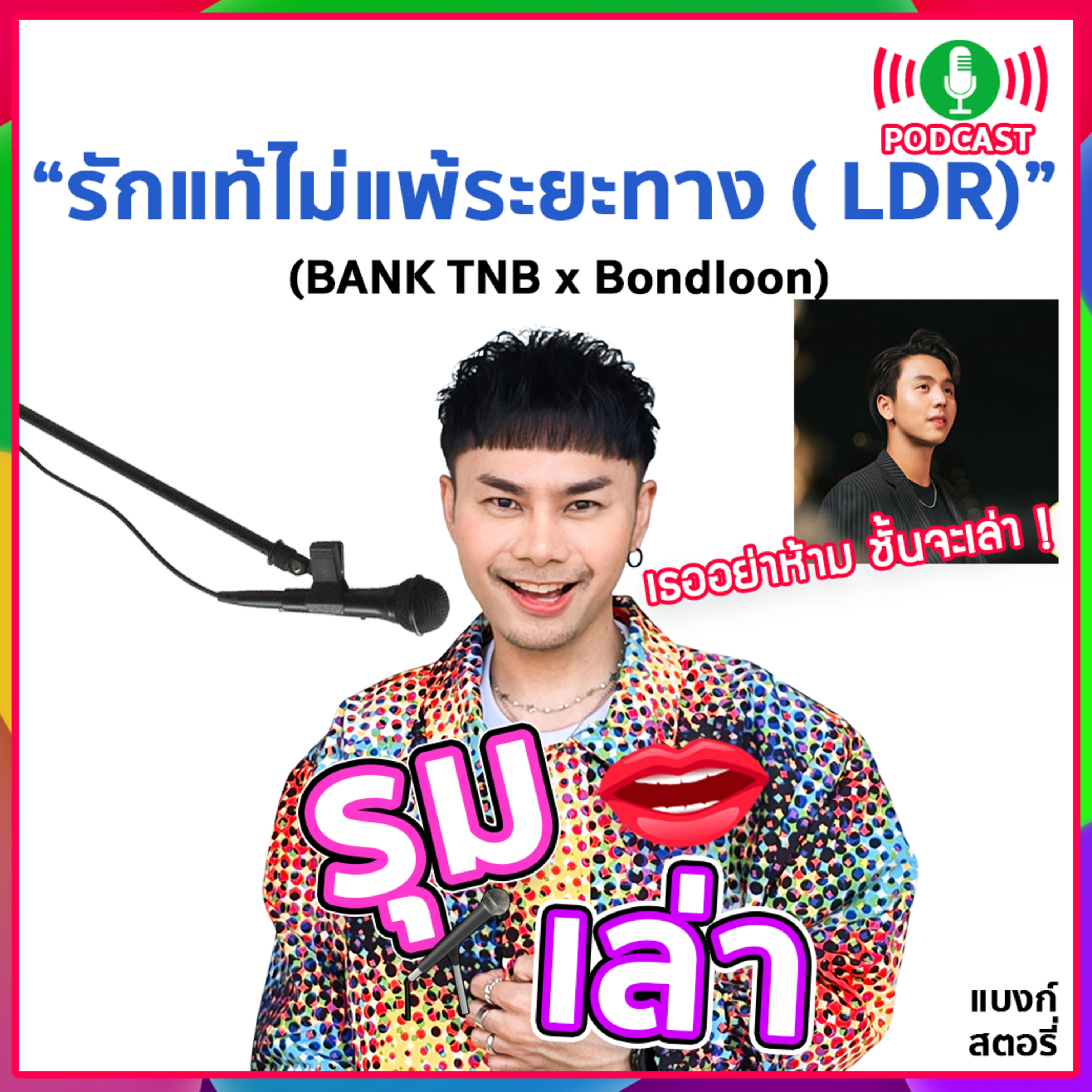 รุมเล่า | #82 "Bondloon" แนะนำเพลงใหม่ “รักแท้ไม่แพ้ระยะทาง ( LDR)”
