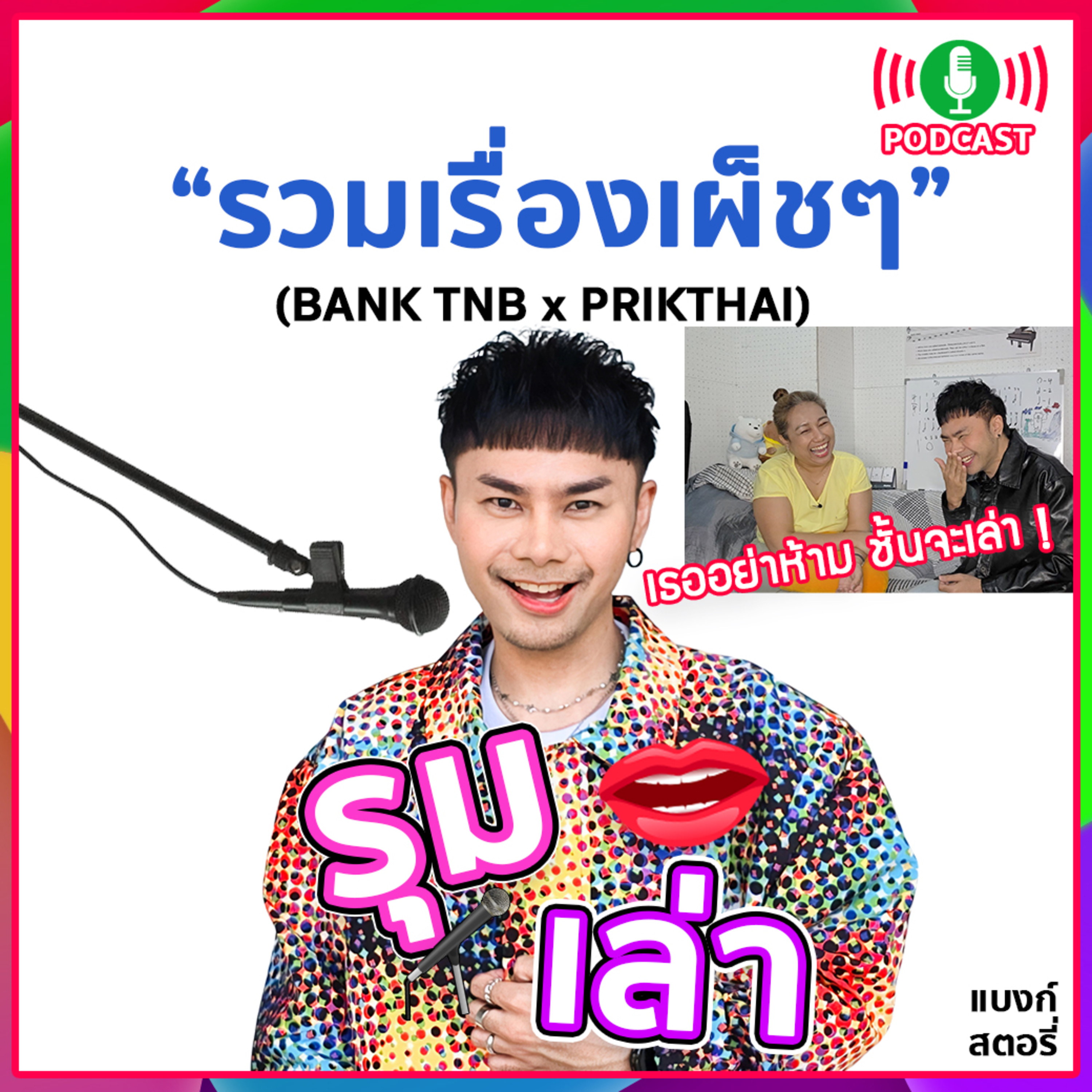 รุมเล่า | #83 "DJ.PRIKTHAI" เปิดกรุเรื่องเผ็ช ที่นี่ที่แรก!!