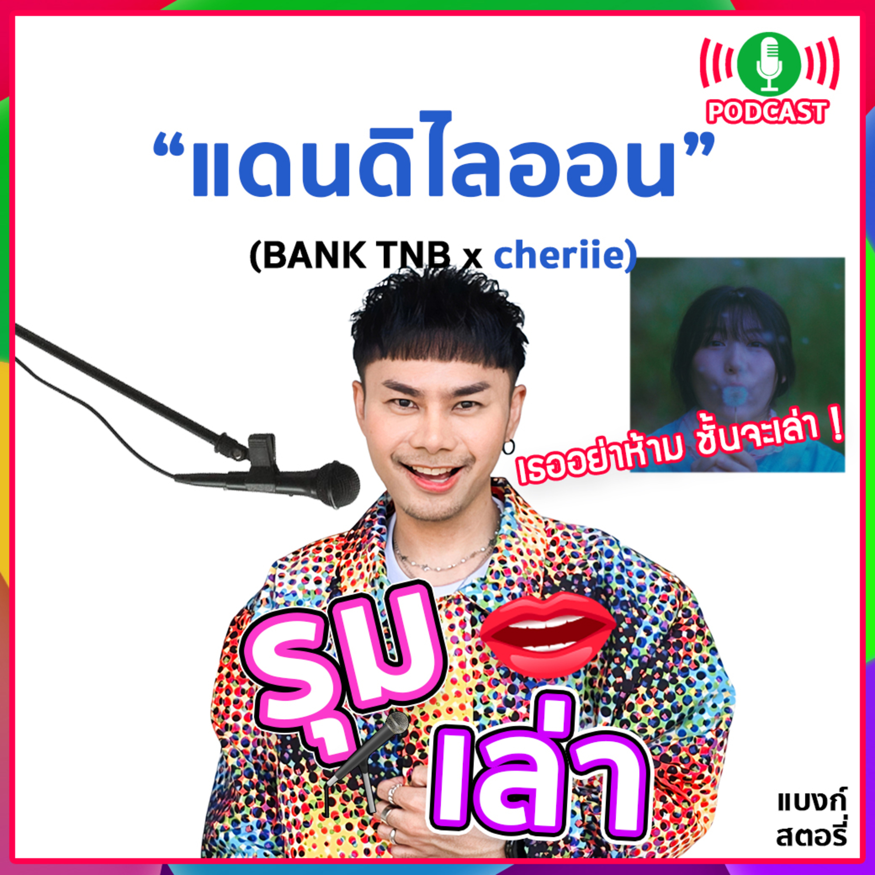 รุมเล่า | #84 "cheriie" แนะนำเพลงใหม่ "แดนดิไลออน"