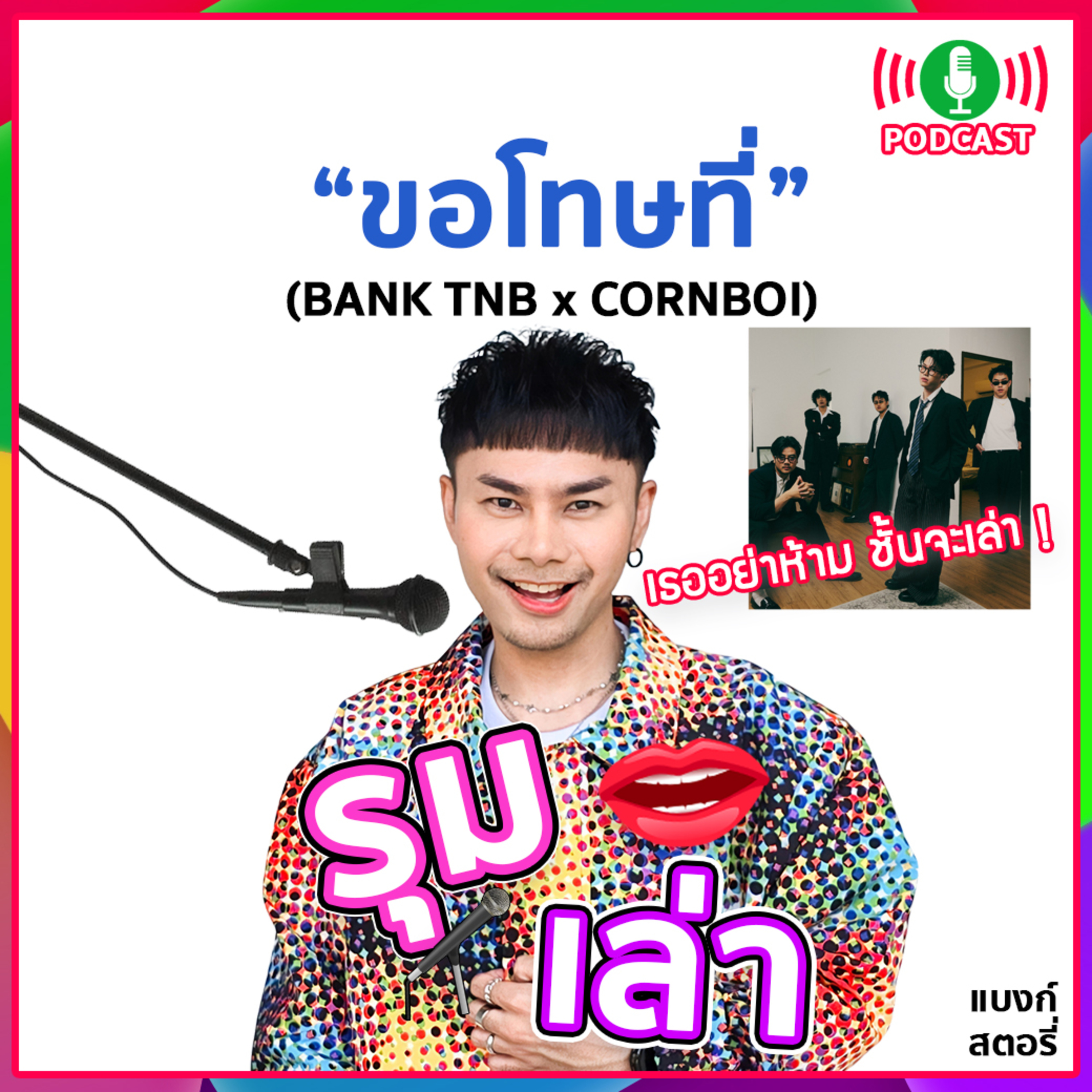 รุมเล่า | #85 "CORNBOI" แนะนำเพลงใหม่ "ขอโทษที่"