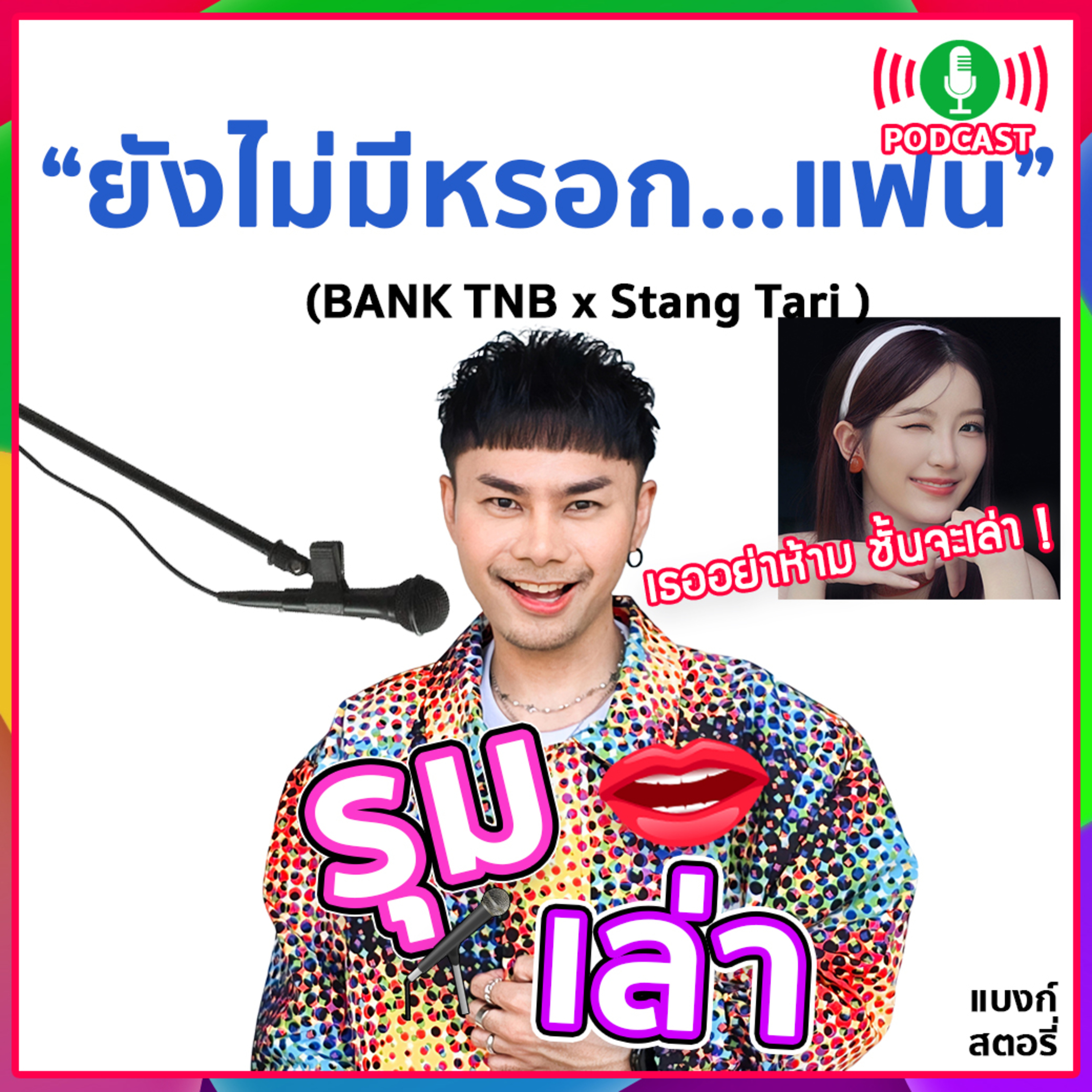 รุมเล่า | #86 "Stang Tari" แนะนำเพลงใหม่ "ยังไม่มีหรอก…แฟน"