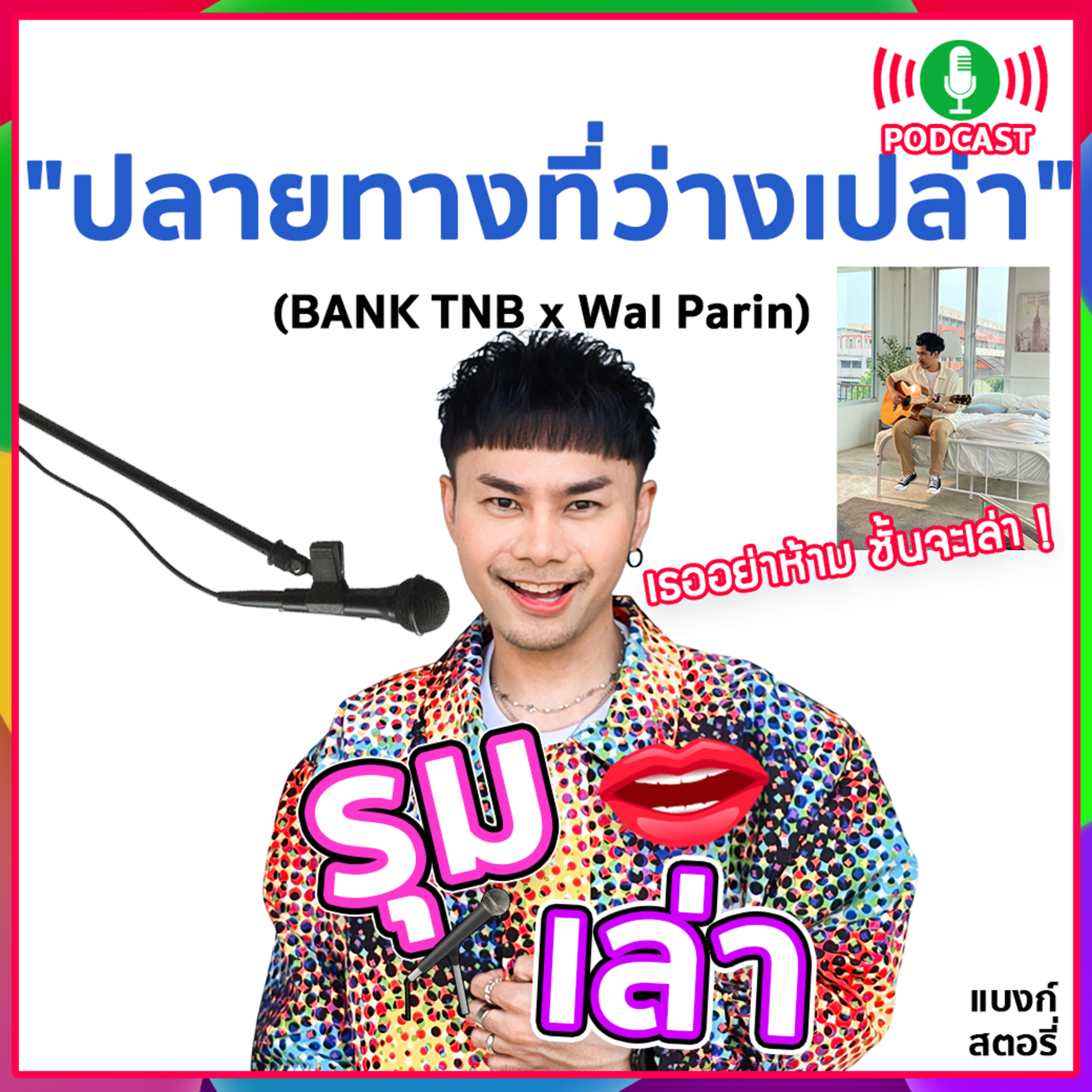 รุมเล่า | #87 "วอล์ ปริญญ Wal Parin" แนะนำเพลงใหม่ "ปลายทางที่ว่างเปล่า"