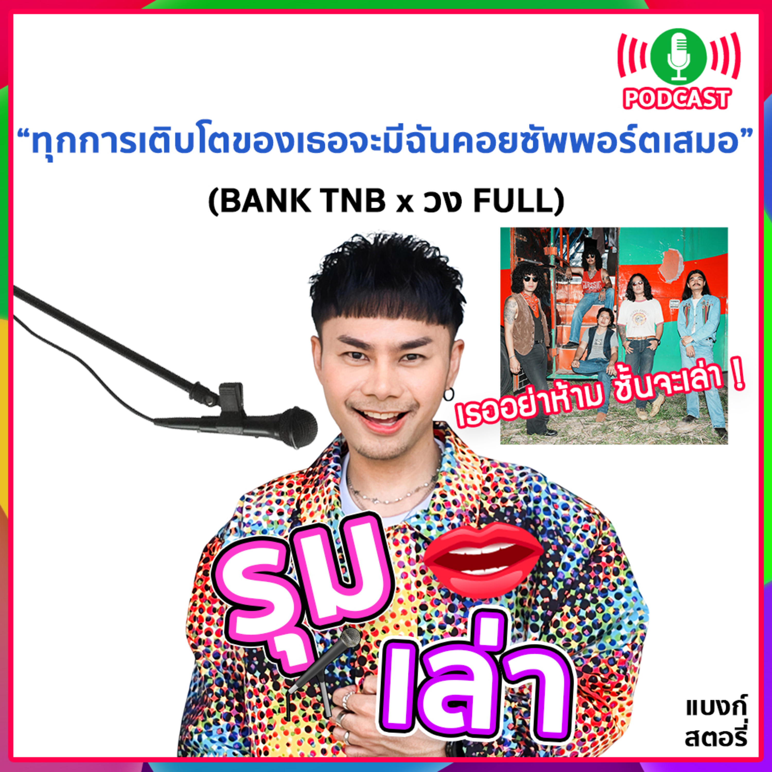 รุมเล่า | #88 "ทุกการเติบโตของเธอจะมีฉันคอยซัพพอร์ตเสมอ" แนะนำเพลงใหม่จากวง "FULL"