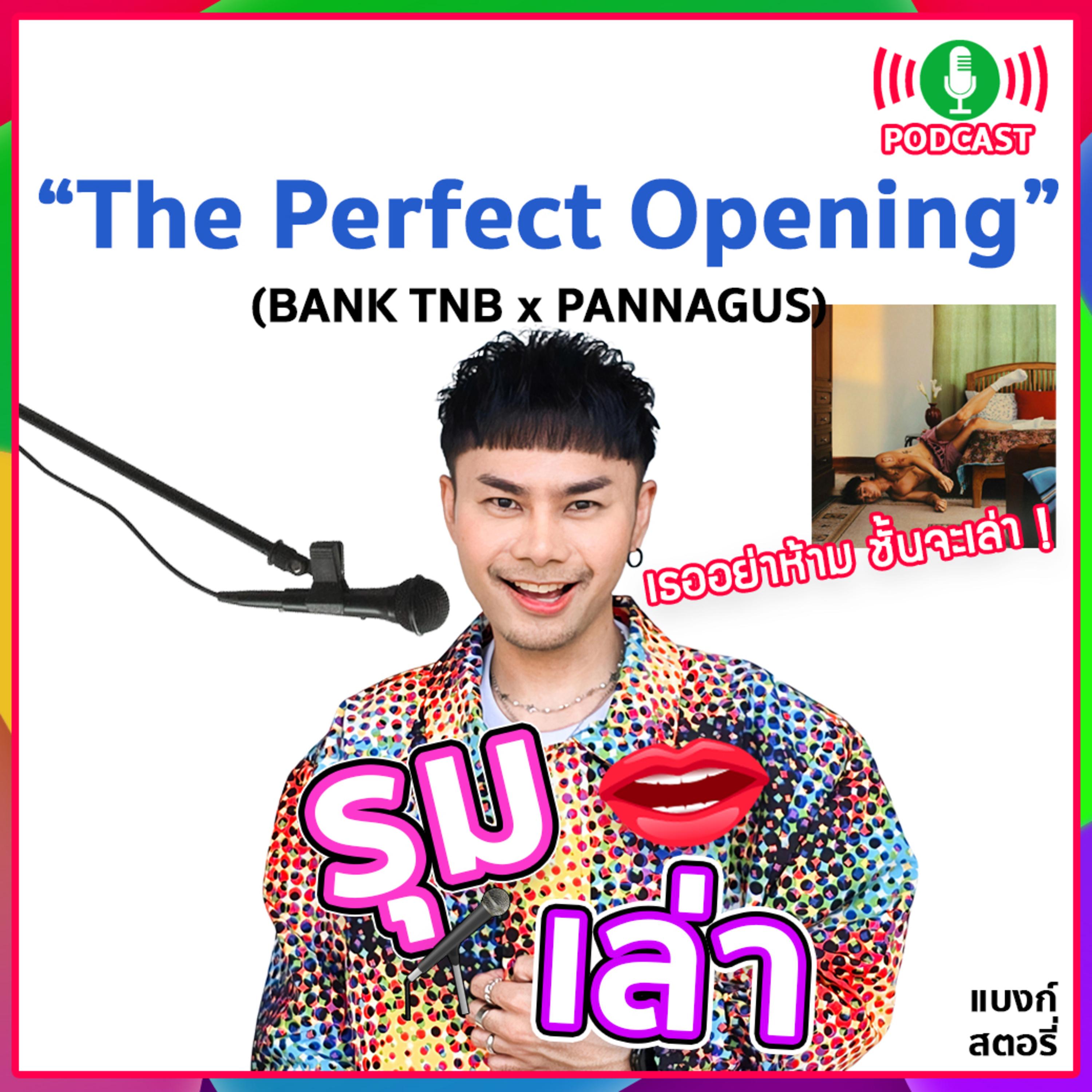 รุมเล่า | #89 "PANNAGUS" แนะนำเพลงใหม่ "The Perfect Opening"