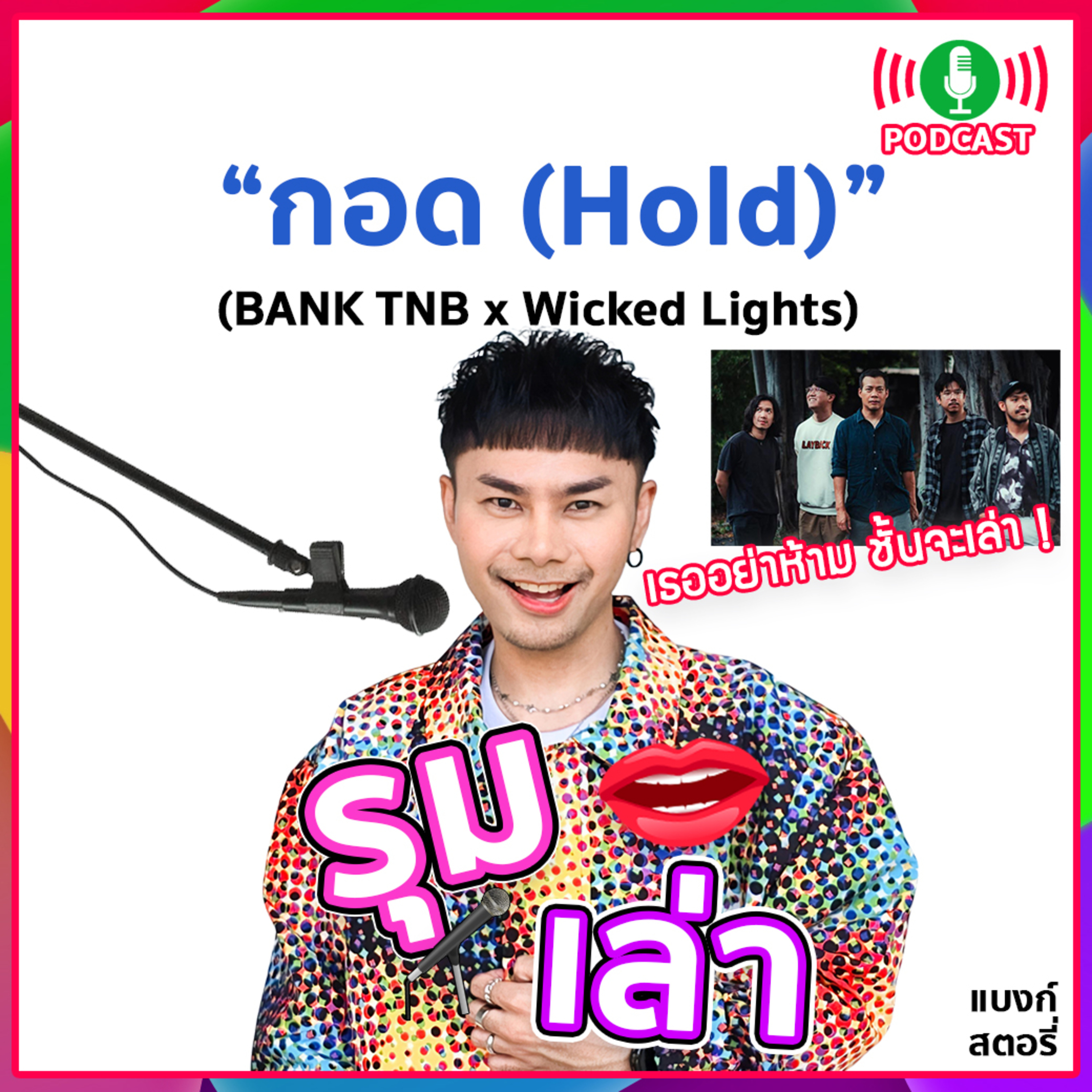 รุมเล่า | #90 "Wicked Lights" แนะนำเพลงใหม่ "กอด (Hold)"