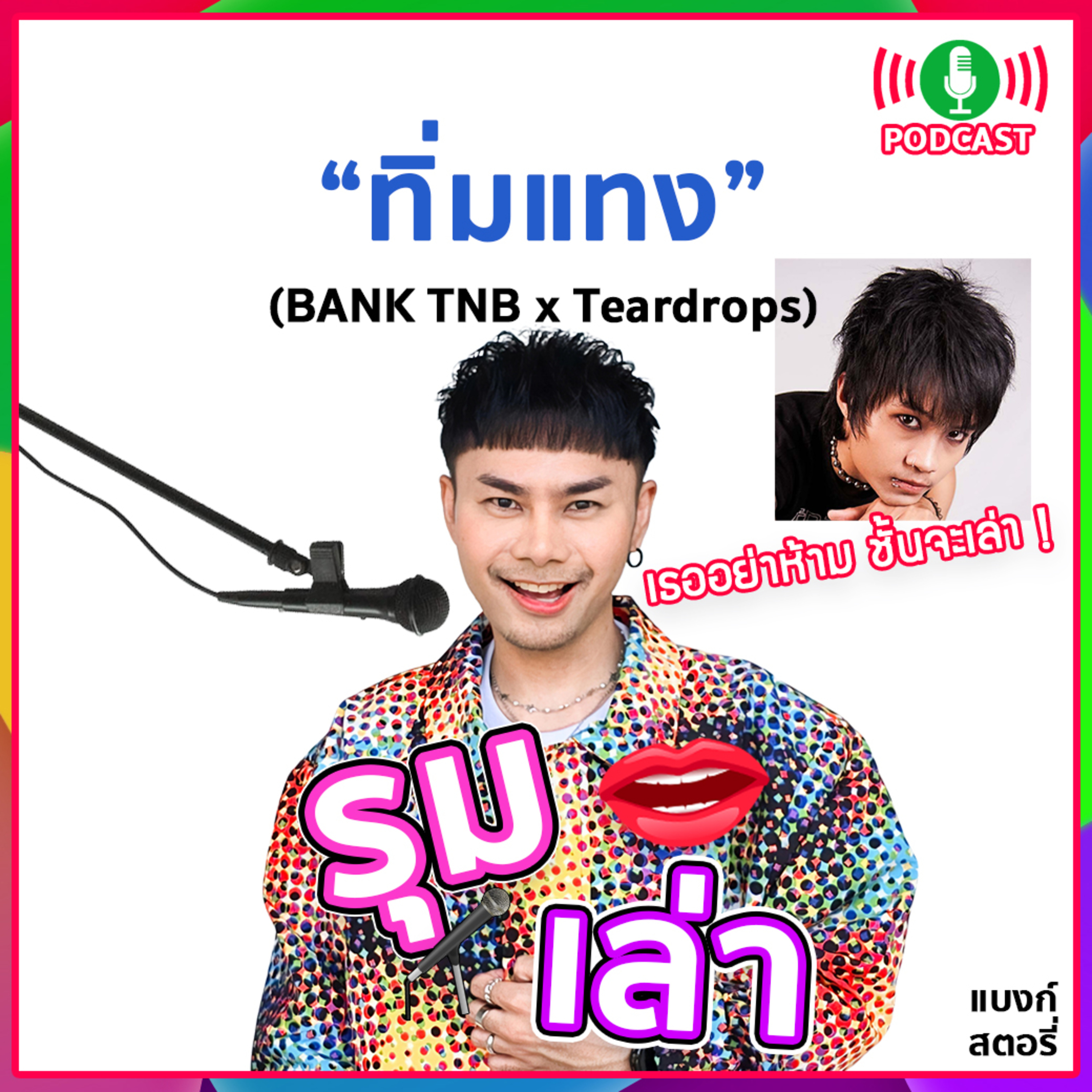 รุมเล่า | #91 "Teardrops" แนะนำเพลงใหม่ "ทิ่มแทง"