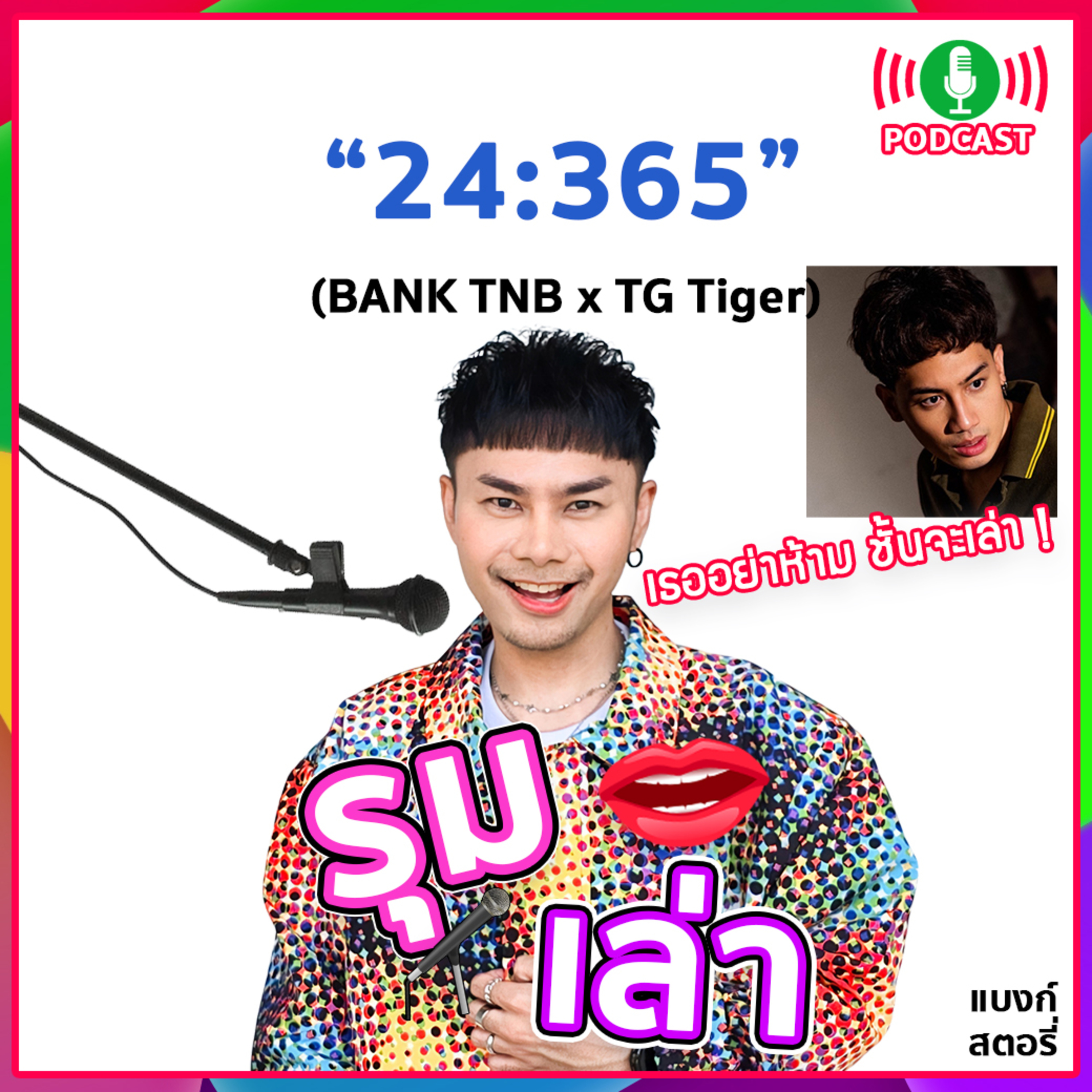 ⁠รุมเล่า | #92 "TG TIGER" แนะนำ⁠เพลงใหม่ "24/365"