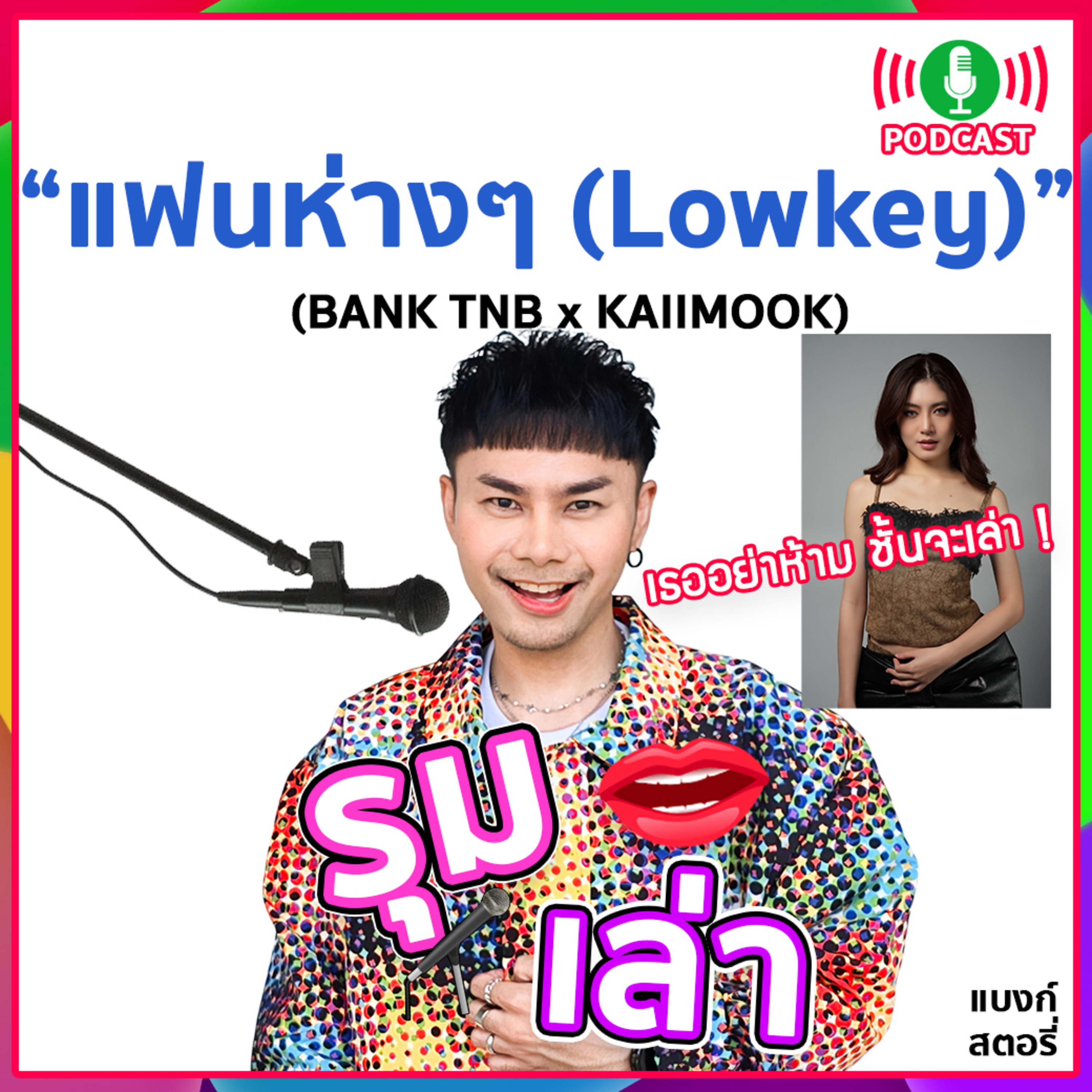 ⁠รุมเล่า | #93 "KAIIMOOK" แนะนำ⁠เพลงใหม่ "แฟนห่างๆ (Lowkey)"