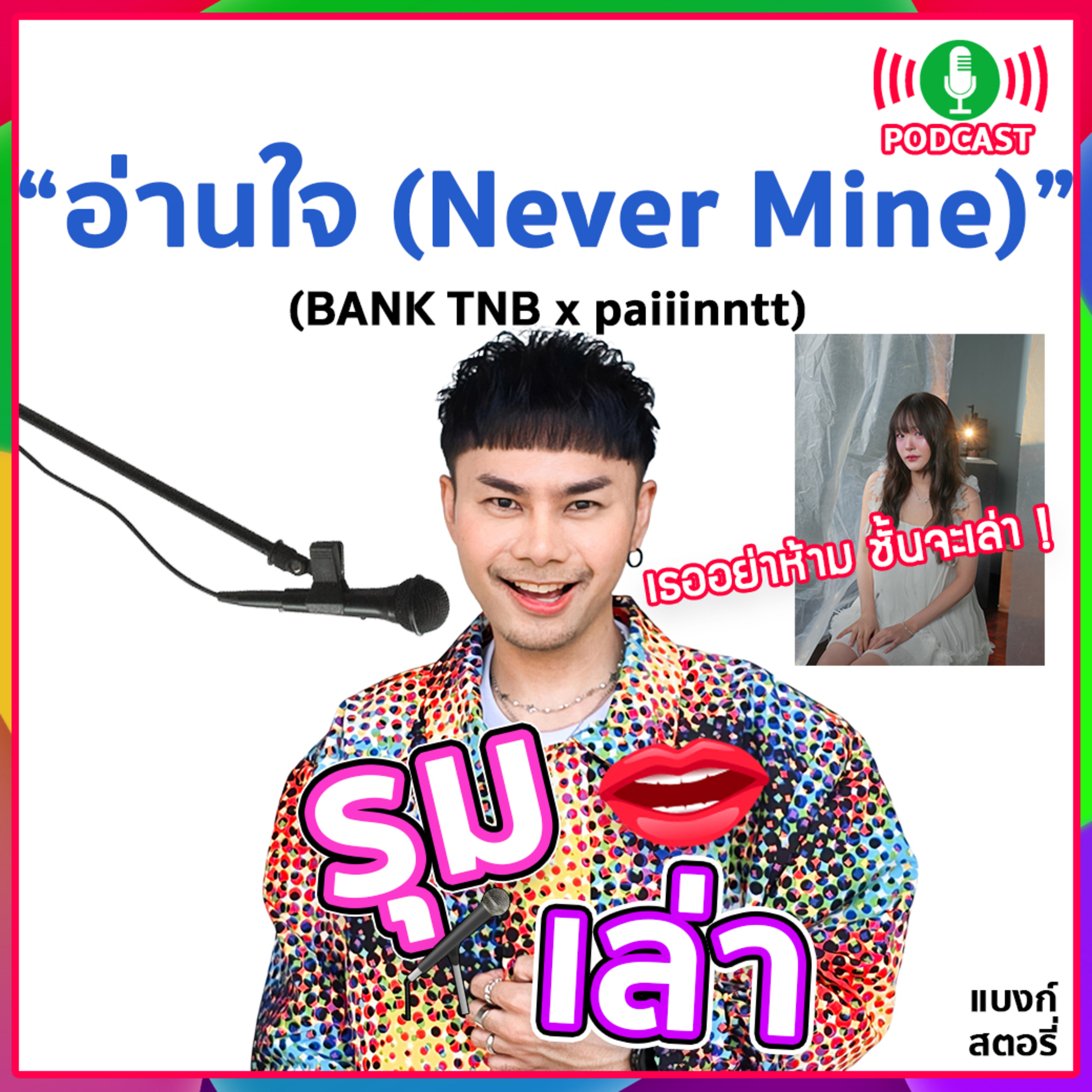 รุมเล่า | #94 "paiiinntt" แนะนำ⁠เพลงใหม่ "อ่านใจ (never mine)"