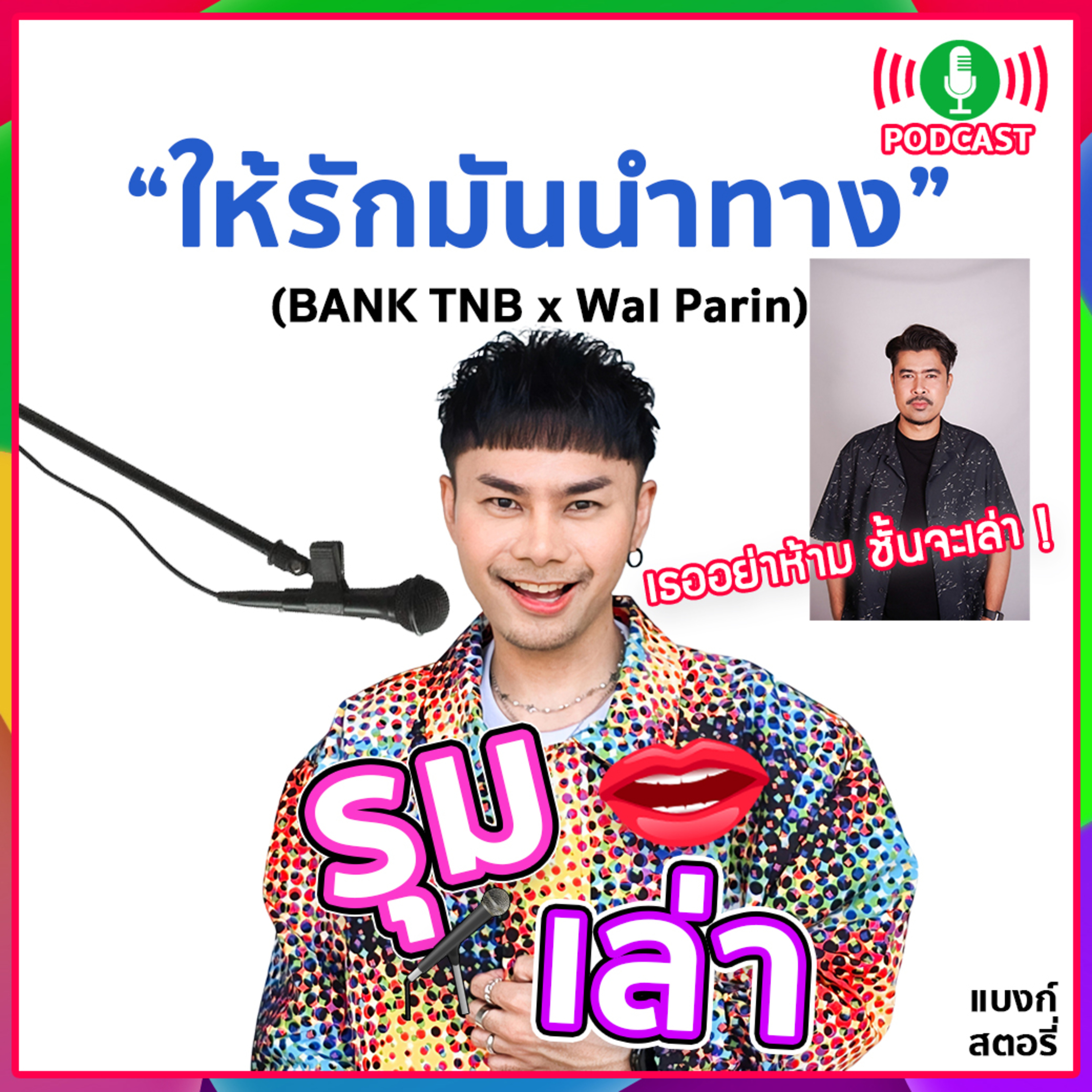 รุมเล่า | #95 "Wal Parin" แนะนำ⁠เพลงใหม่ "ให้รักมันนำทาง"