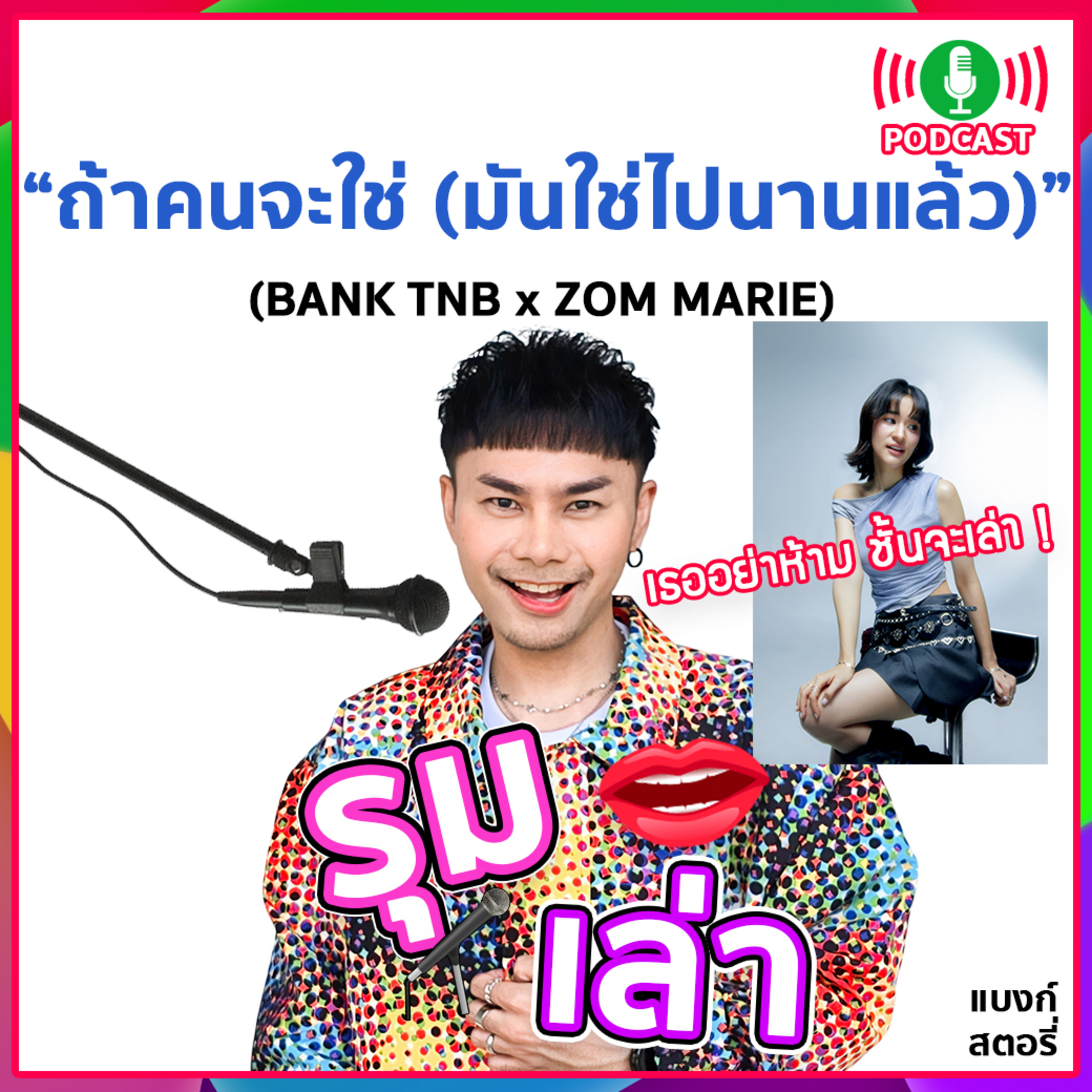รุมเล่า | #96 "ZOM MARIE" แนะนำ⁠เพลงใหม่ "ถ้าคนจะใช่ (มันใช่ไปนานแล้ว)"