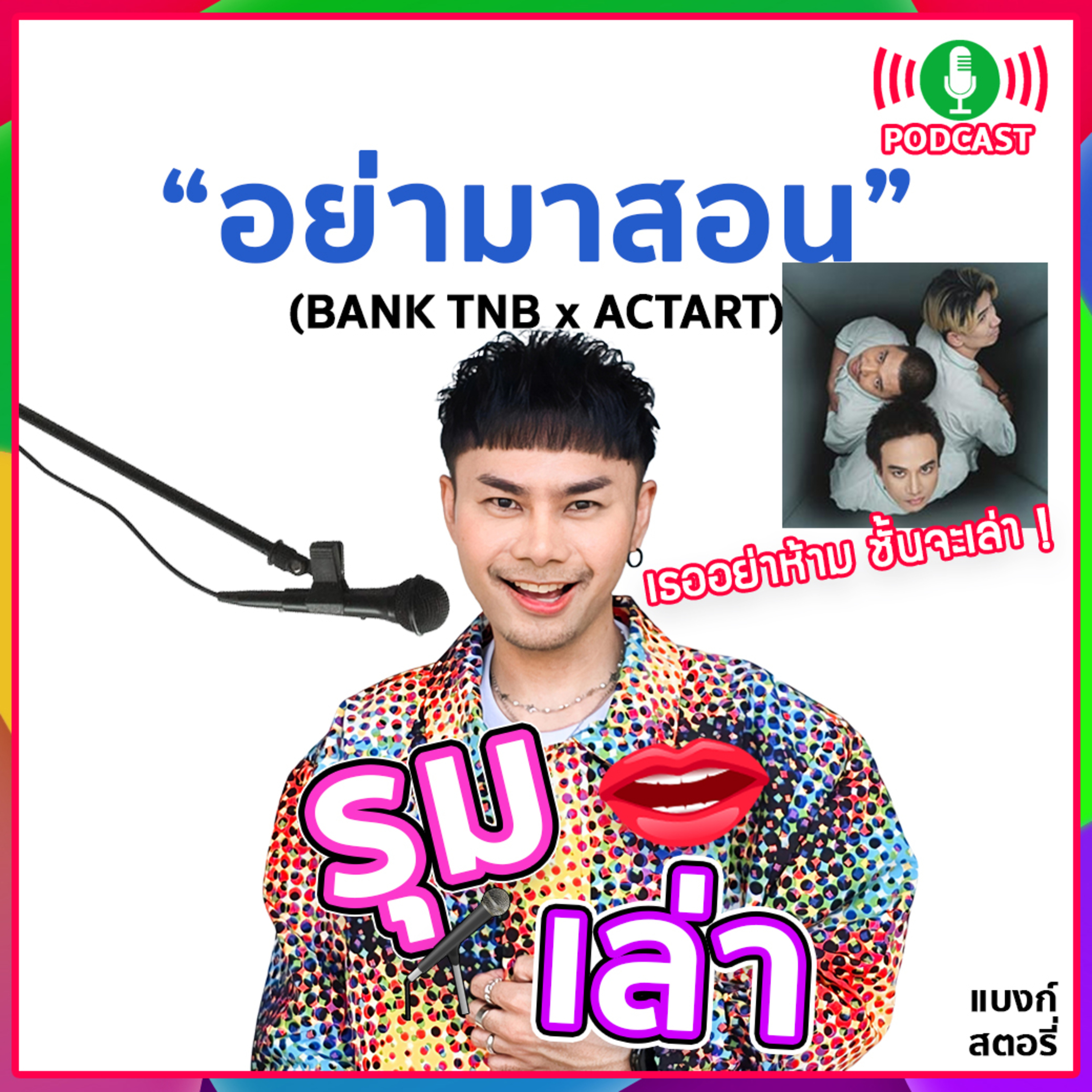 รุมเล่า | #97 "ACTART" แนะนำ⁠เพลงใหม่ "อย่ามาสอน"