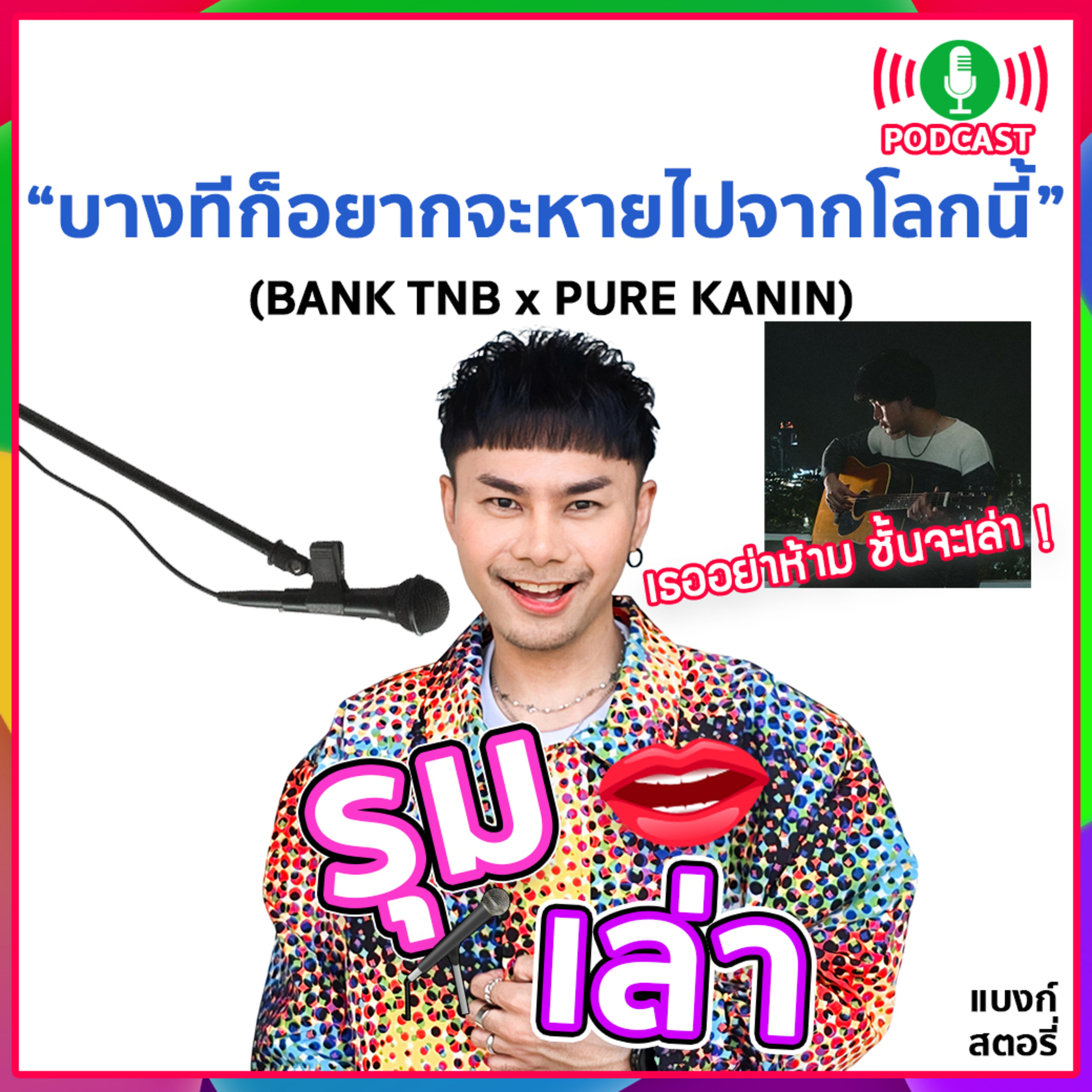 รุมเล่า | #98 "PURE KANIN" แนะนำ⁠เพลงใหม่ "บางทีก็อยากจะหายไปจากโลกนี้"