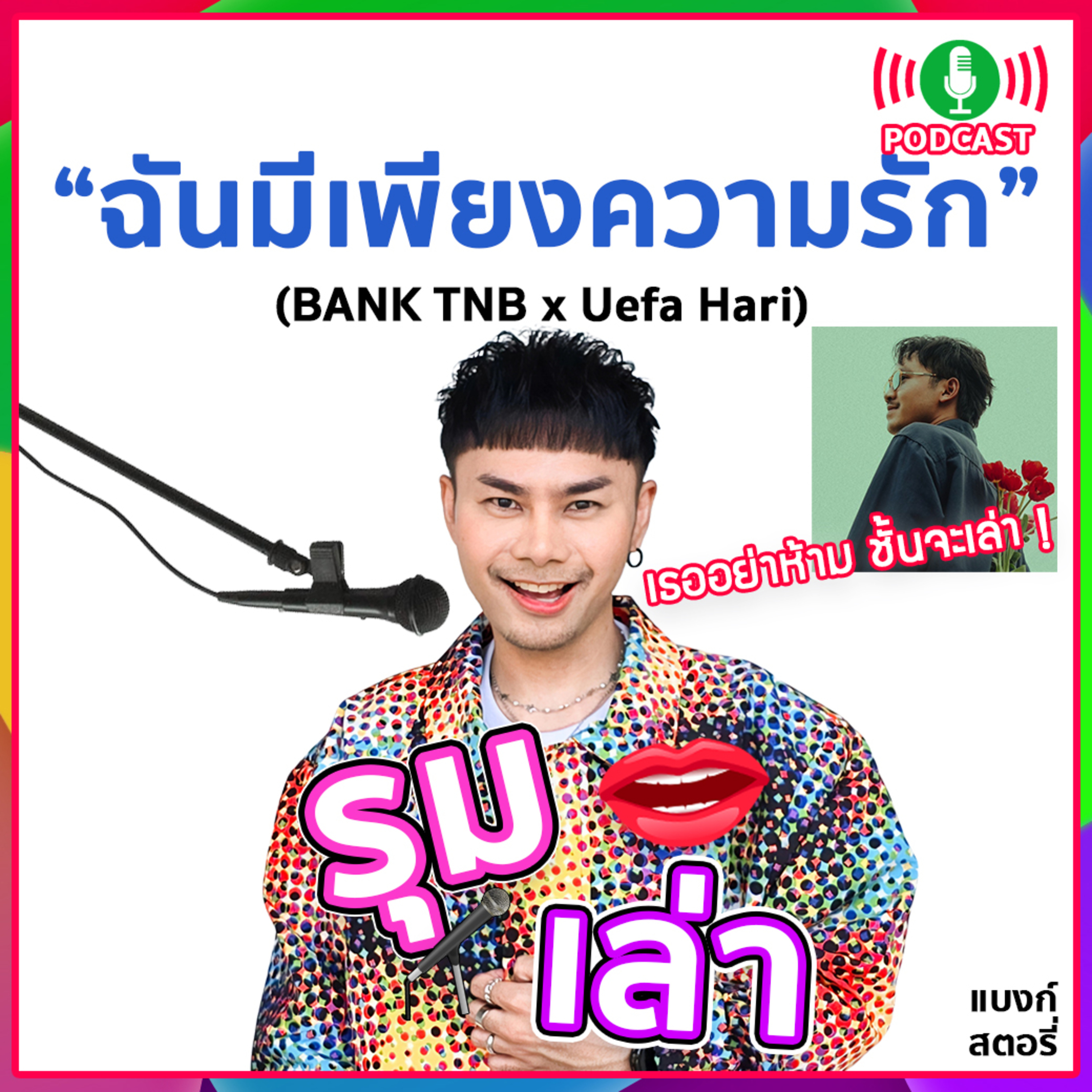 รุมเล่า | #99 "Uefa Hari" แนะนำ⁠เพลง "ฉันมีเพลงความรัก"