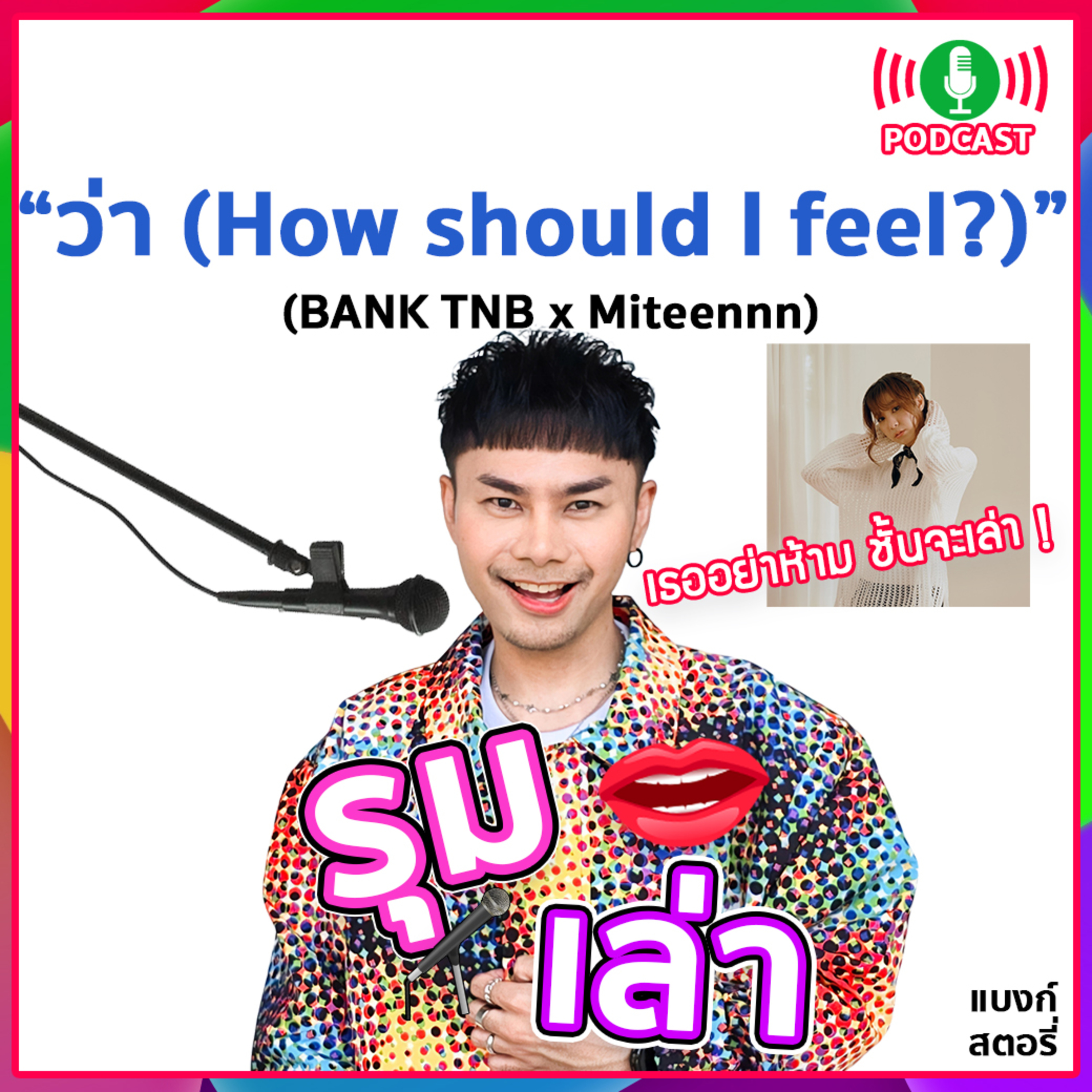 รุมเล่า | Miteennn แนะนำเพลง “ว่า (How should I feel?)”