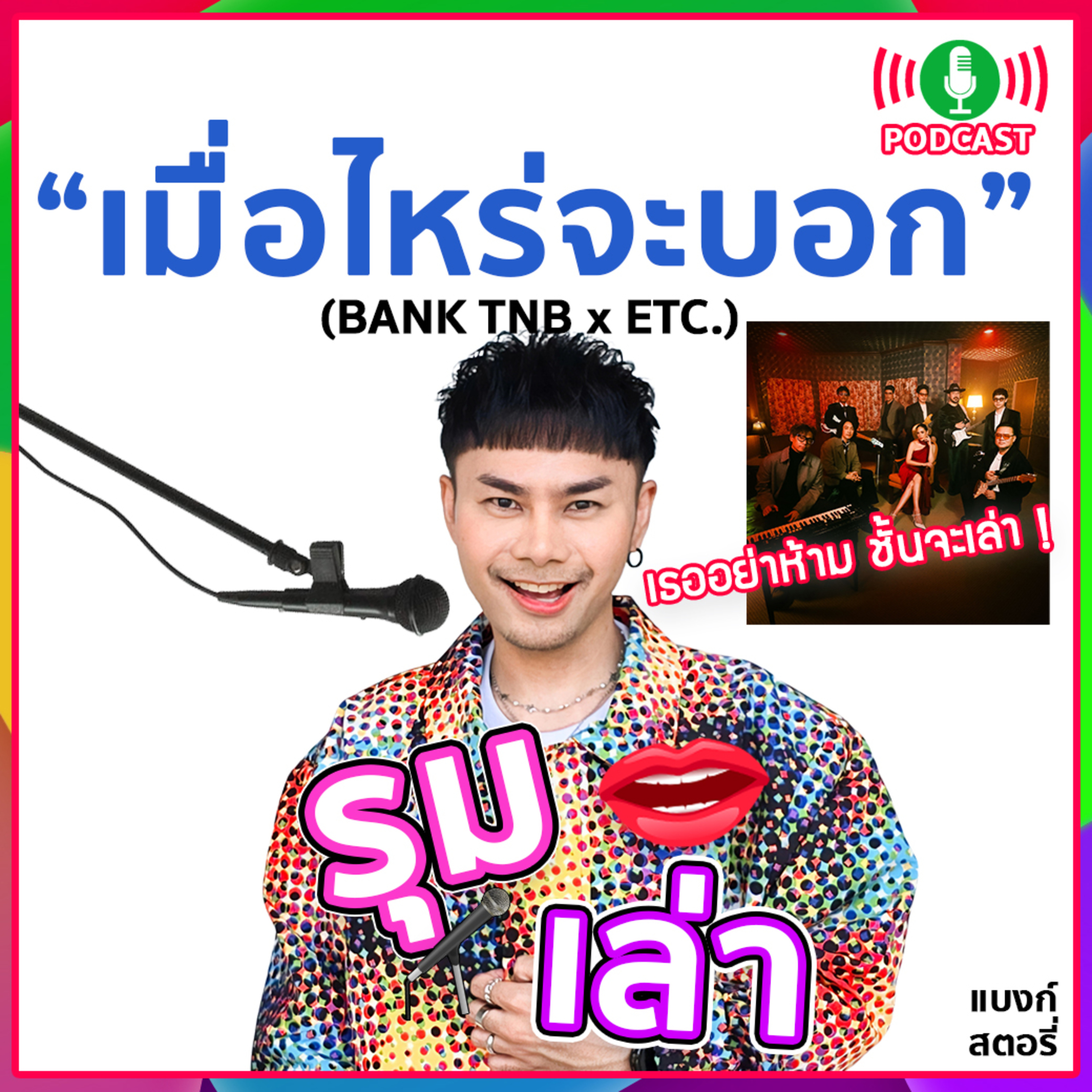 รุมเล่า | ETC. แนะนำเพลง "เมื่อไหร่จะบอก" และ คอนเสิร์ต 6 กันยายน 68