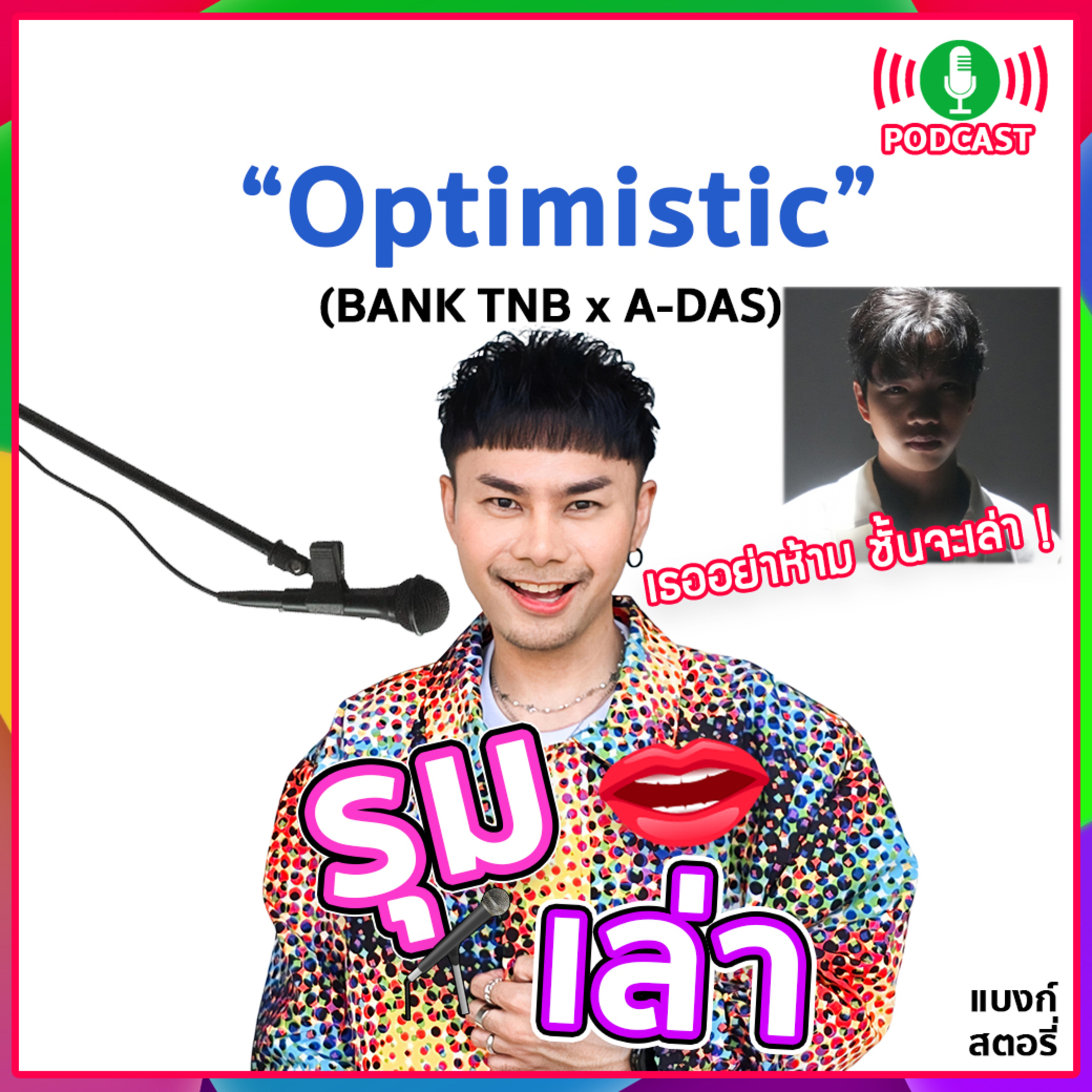 รุมเล่า | "A-DAS" แนะนำเพลง "Optimistic"