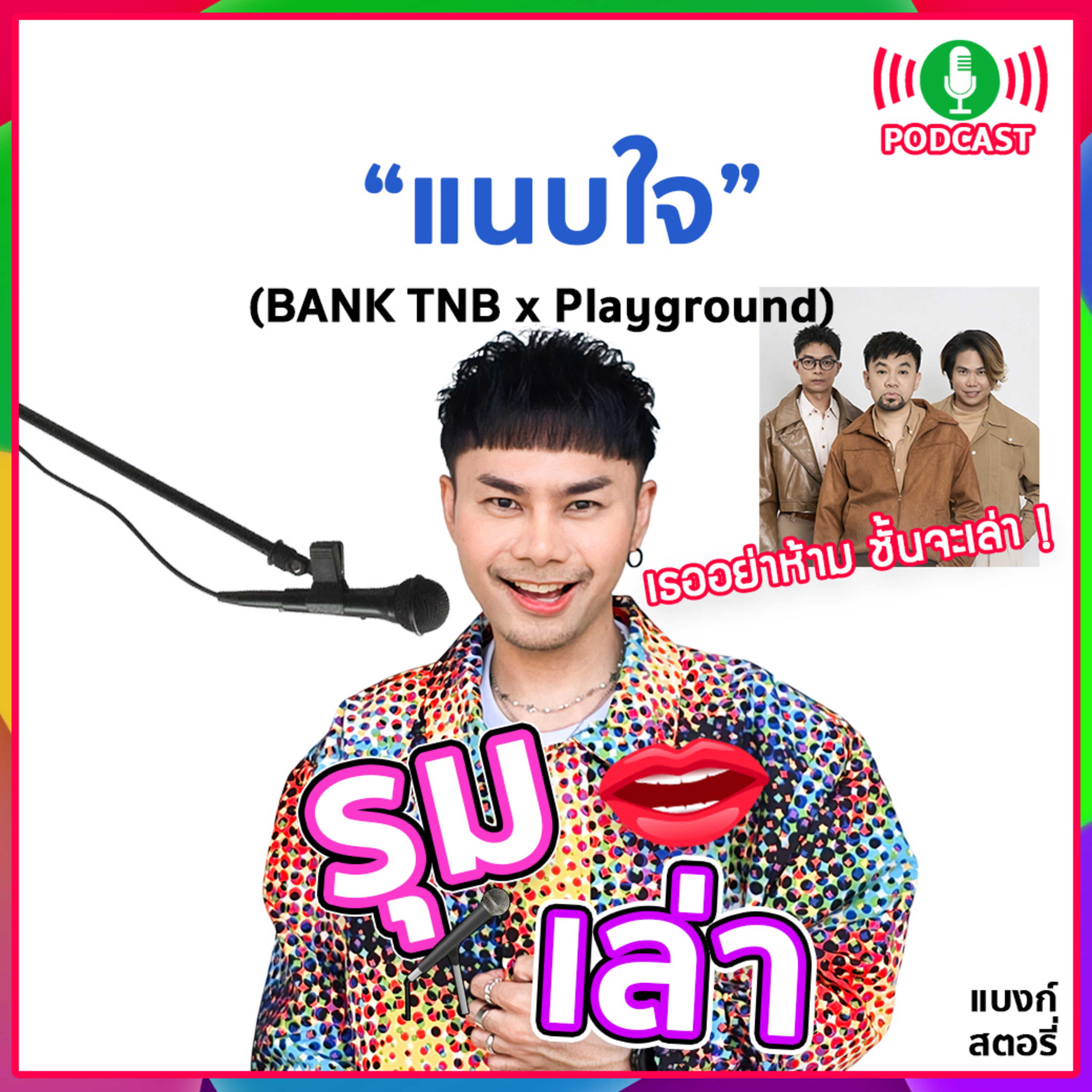 รุมเล่า | "PlayGround" แนะนำเพลง "แนบใจ"