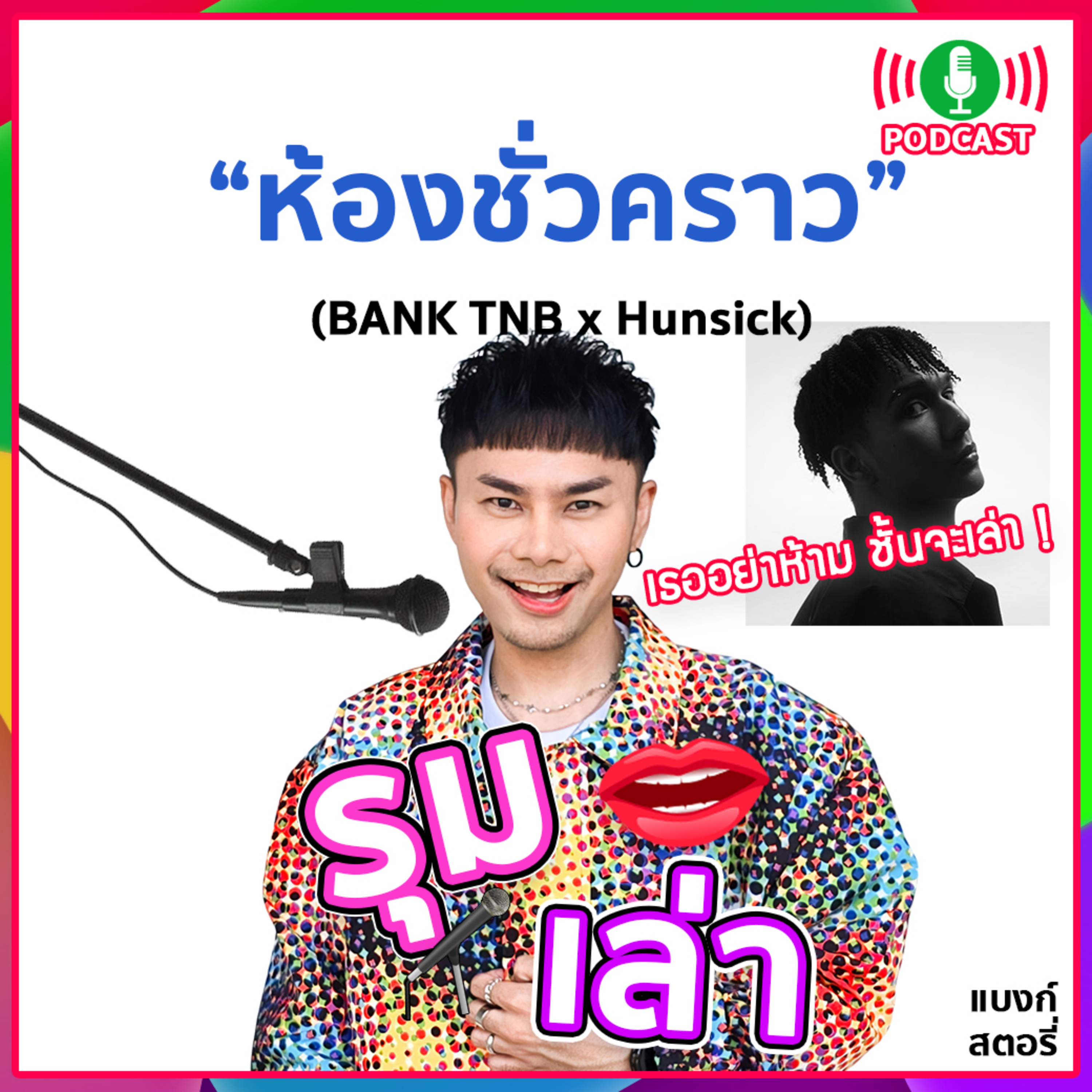 รุมเล่า | "Hunsick" แนะนำเพลง "ห้องชั่วคราว (Motel)"