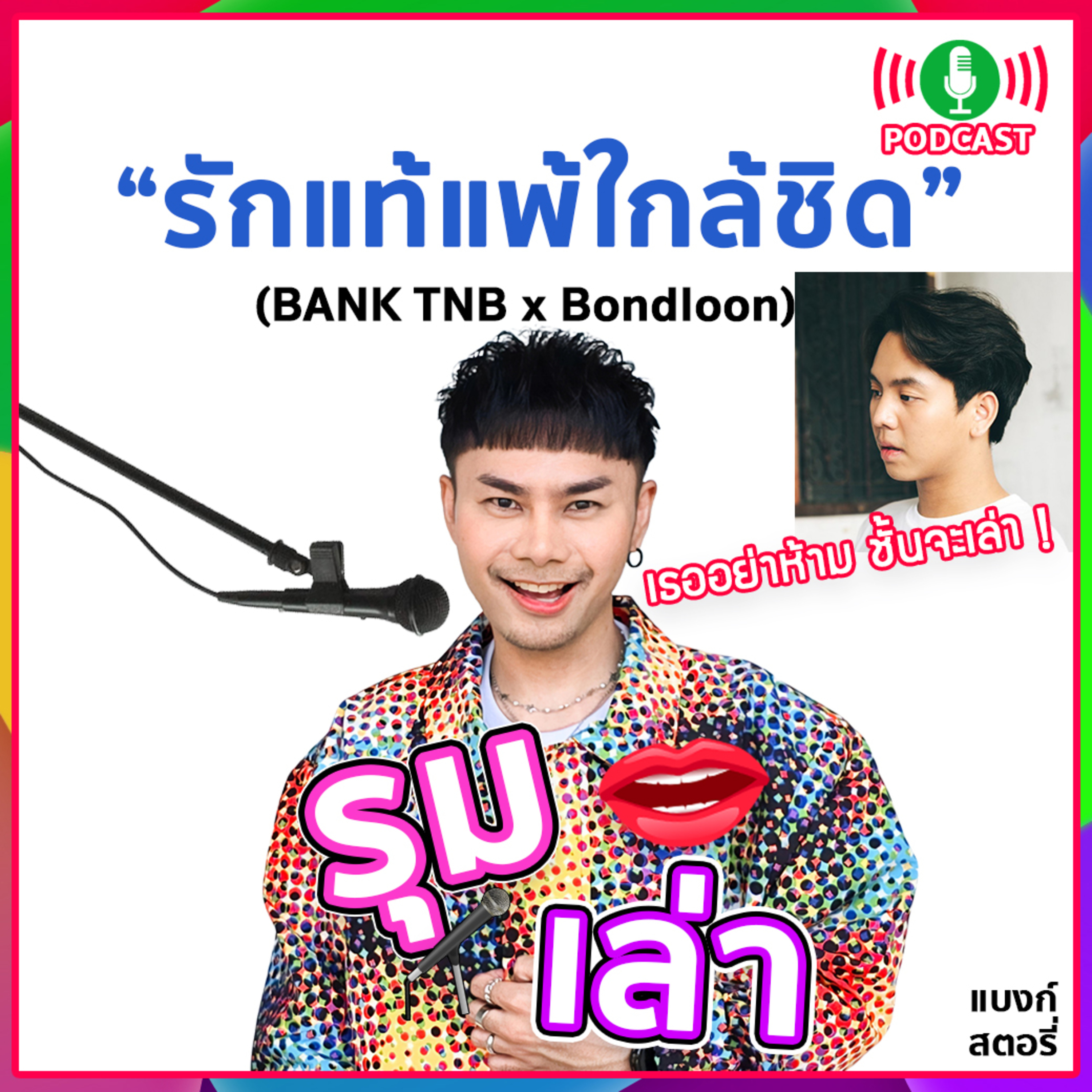 รุมเล่า | "Bondloon" แนะนำเพลง "รักแท้แพ้ใกล้ชิด"