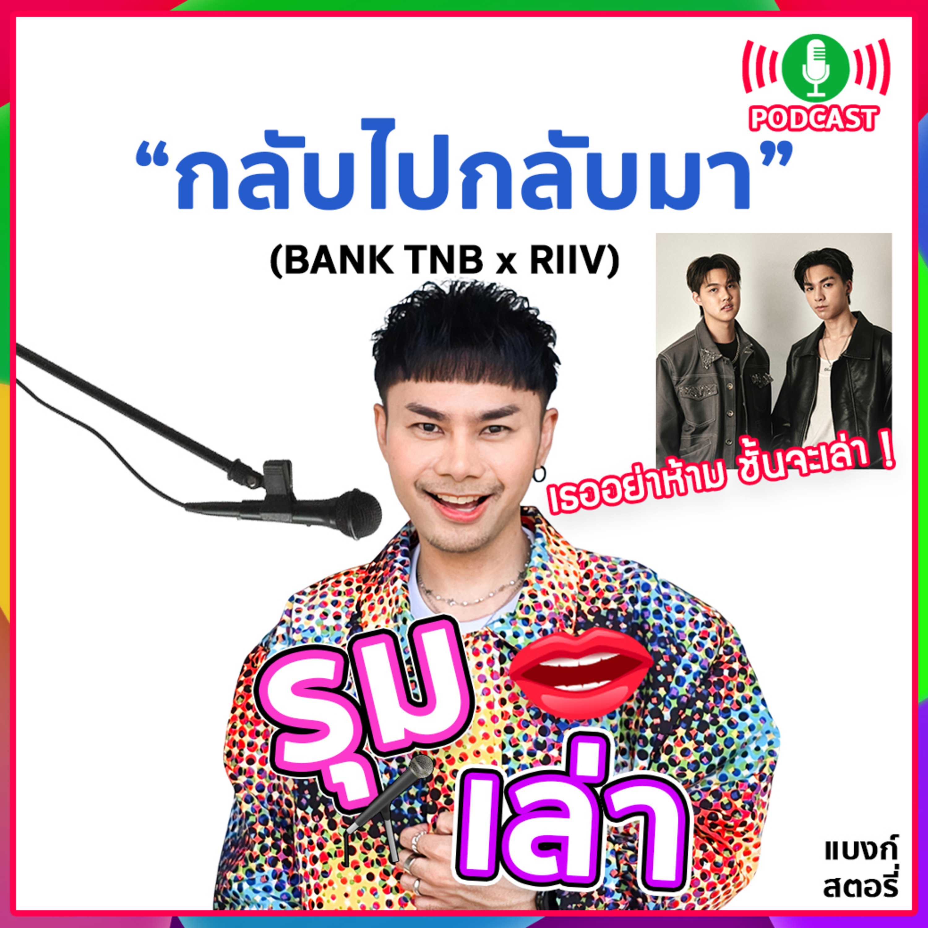 รุมเล่า | "RIIV" แนะนำเพลง "กลับไปกลับมา"