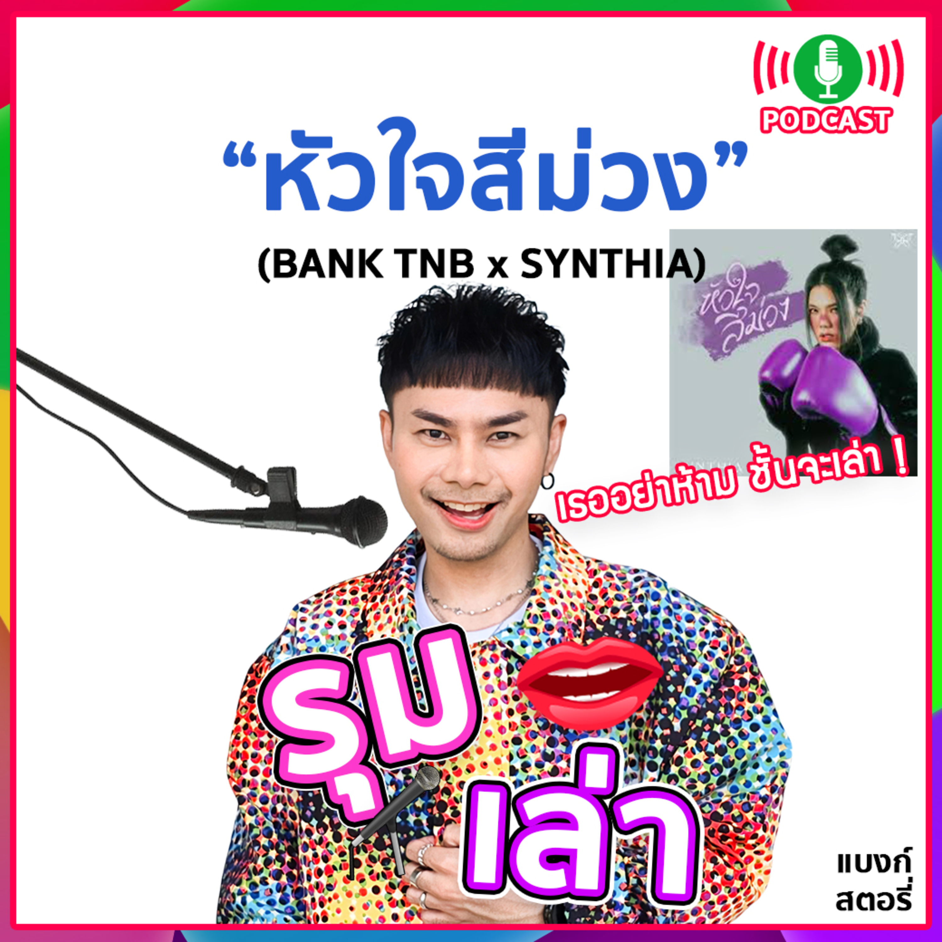 รุมเล่า | "Synthia" แนะนำเพลง "หัวใจสีม่วง"