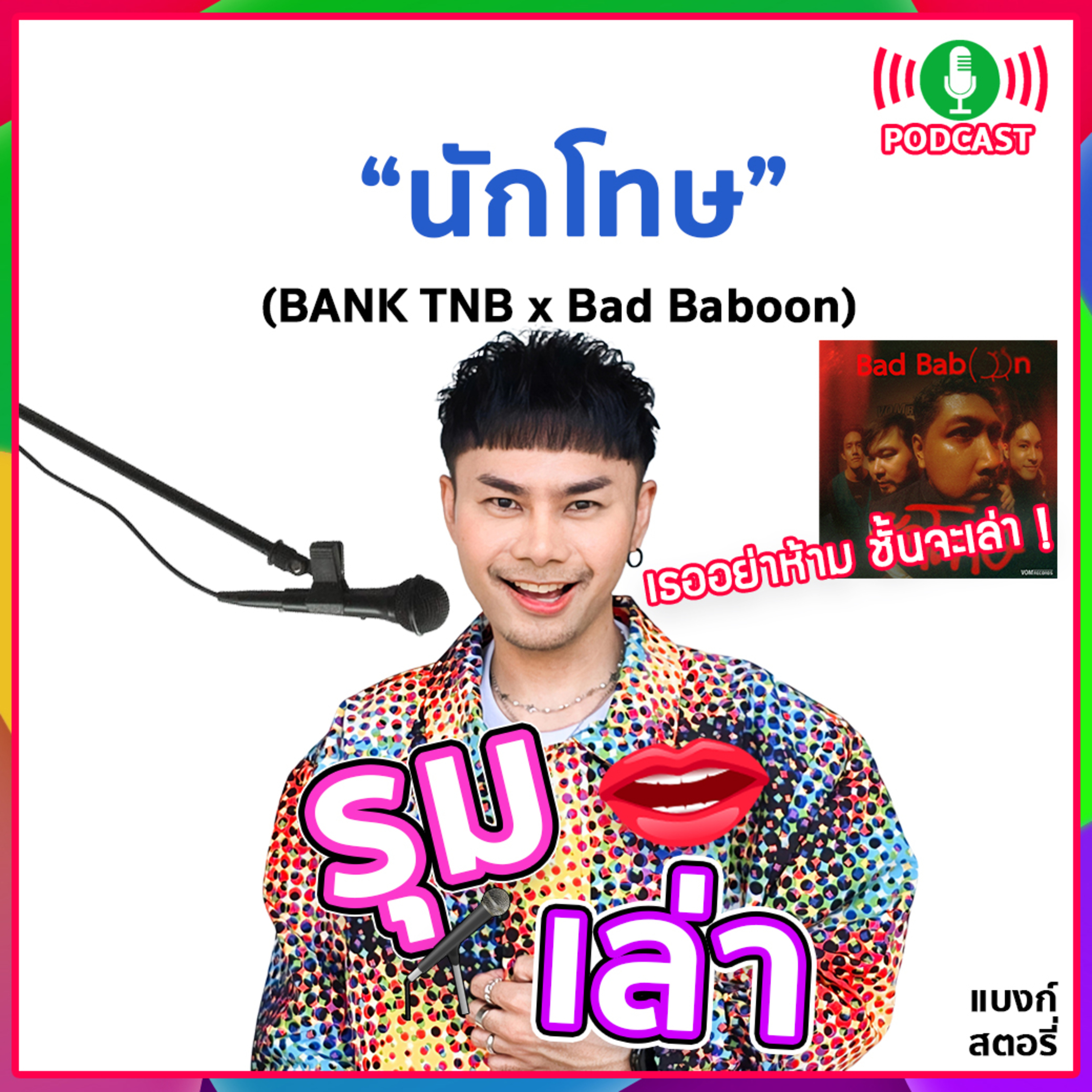 รุมเล่า | "Bad Baboon" แนะนำเพลง "นักโทษ"