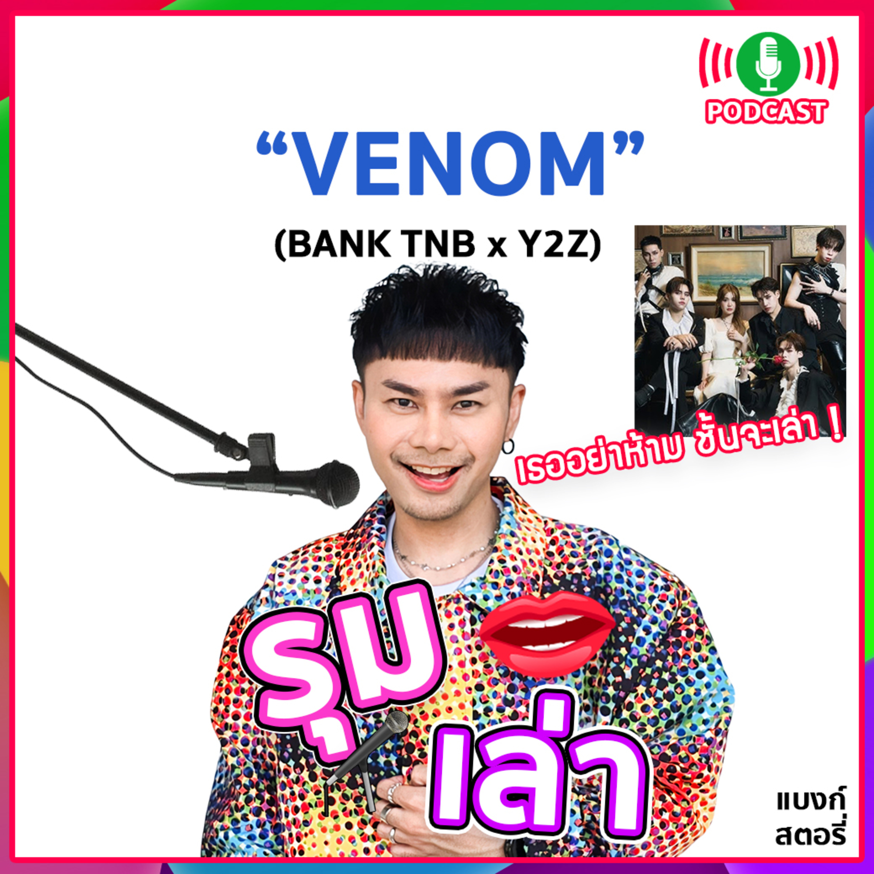 รุมเล่า | "Y2Z" แนะนำเพลง "VENOM"