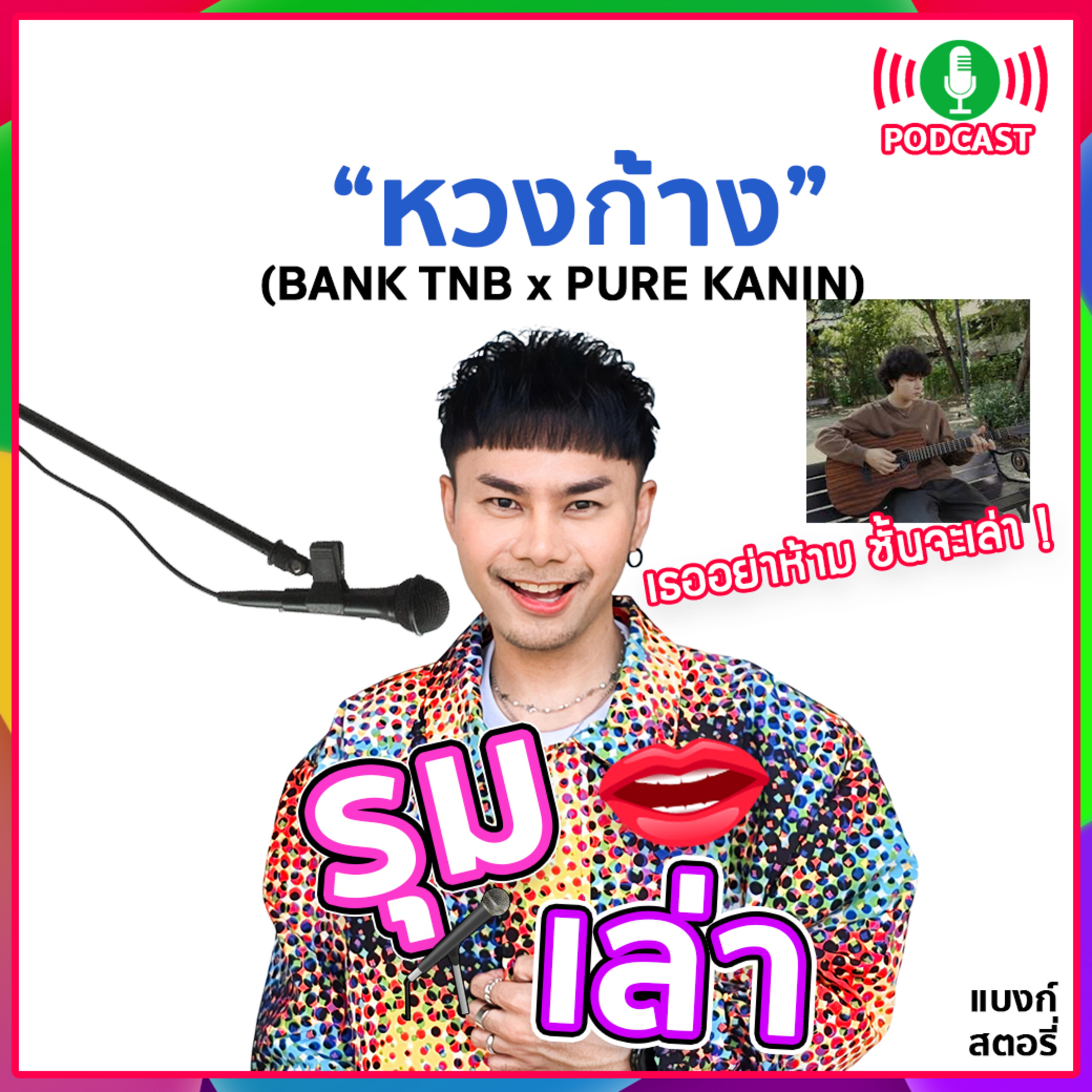รุมเล่า | "PURE KANIN" แนะนำเพลง "หวงก้าง (Dog in the manger)"