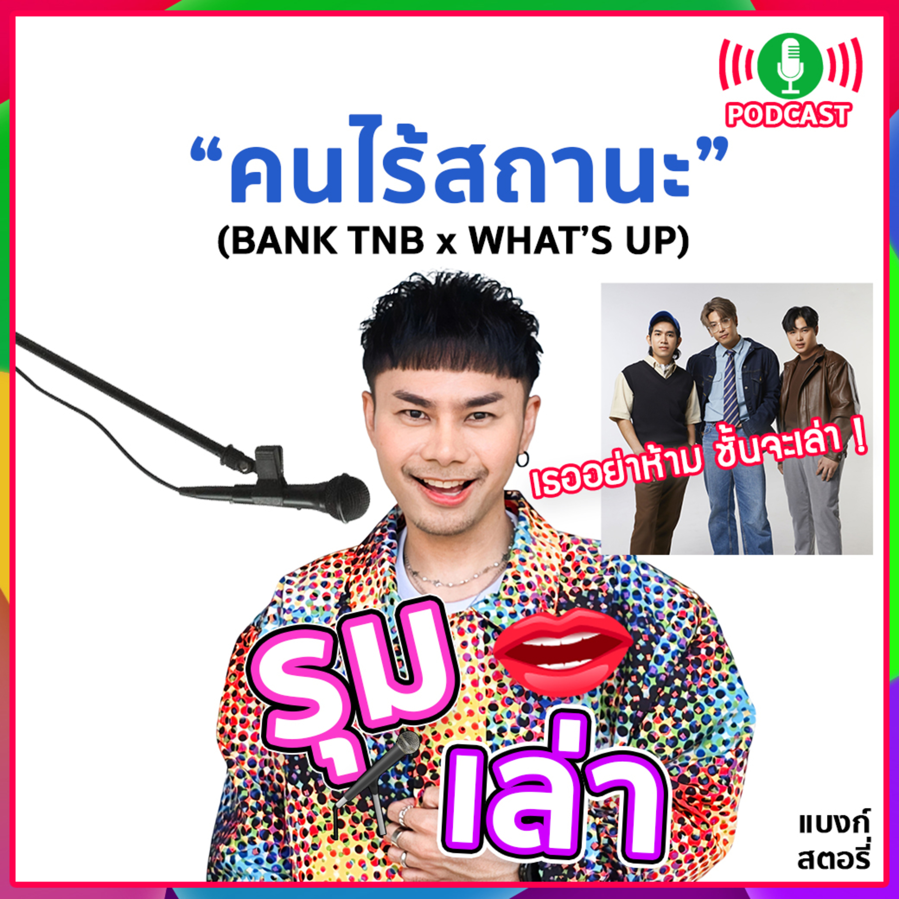 รุมเล่า | "WHAT'S UP" แนะนำเพลง "คนไร้สถานะ"