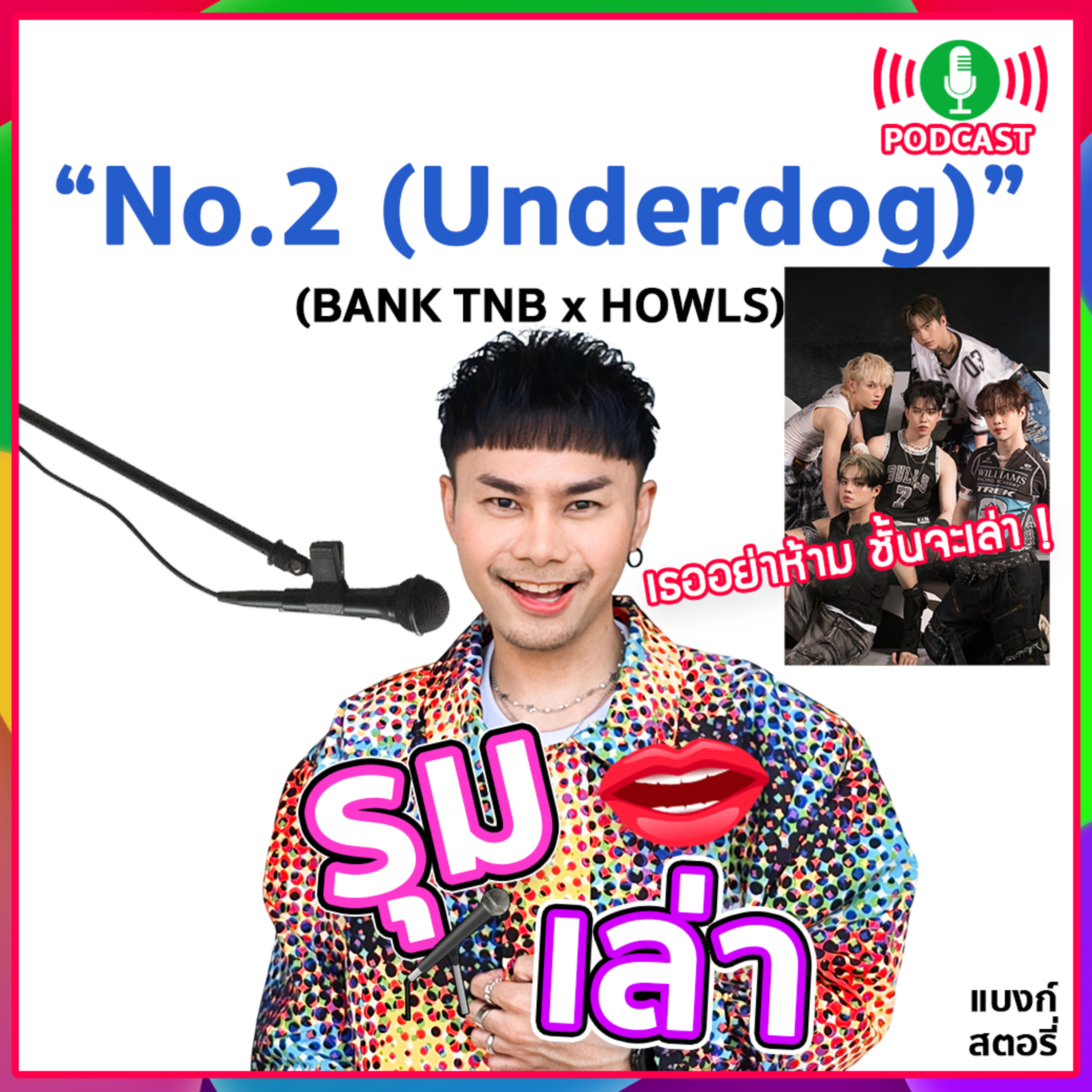 รุมเล่า | "HOWLS" แนะนำเพลง "No.2 (Underdog)"