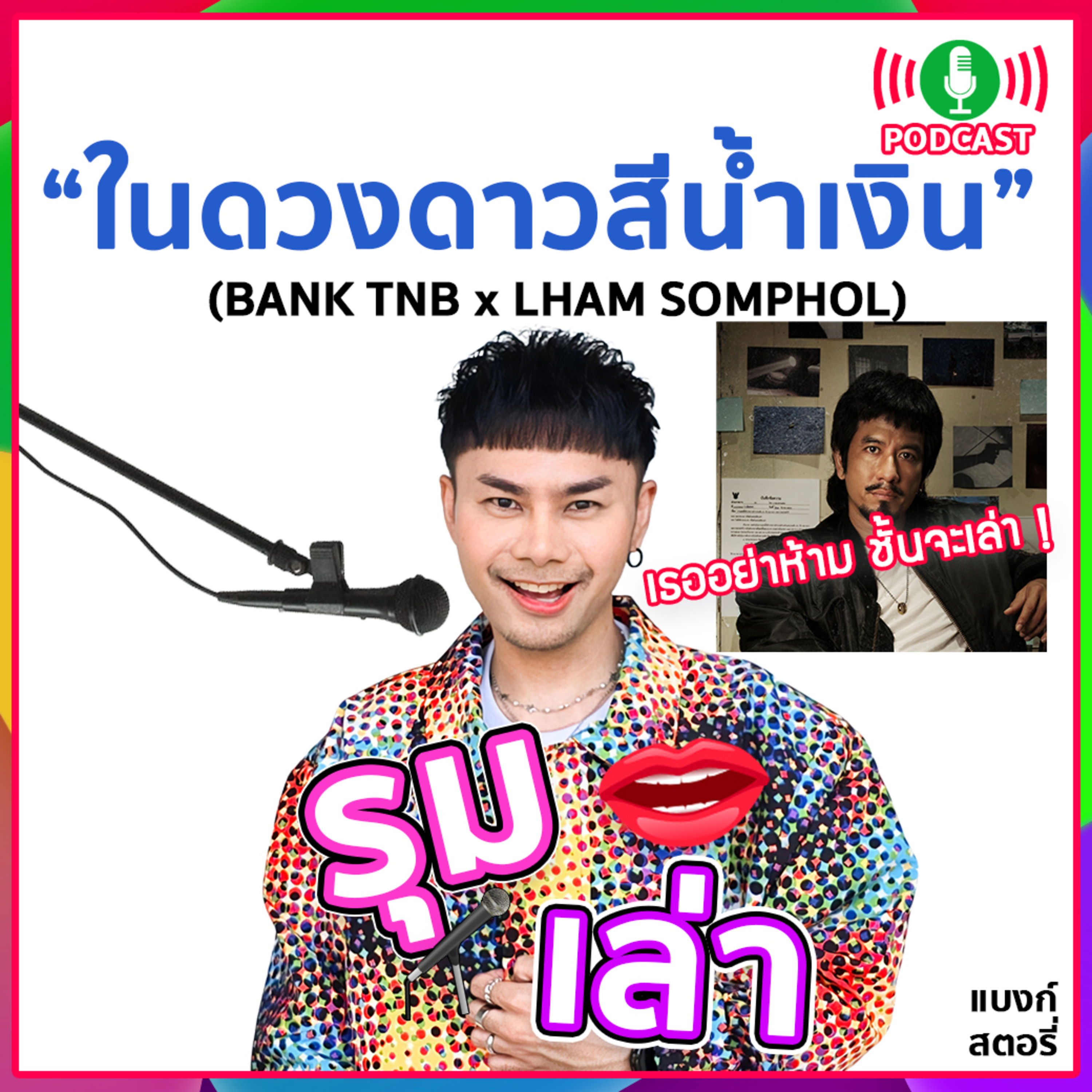 รุมเล่า | " LHAM SOMPHOL" แนะนำเพลง "ในดวงดาวสีน้ำเงิน"
