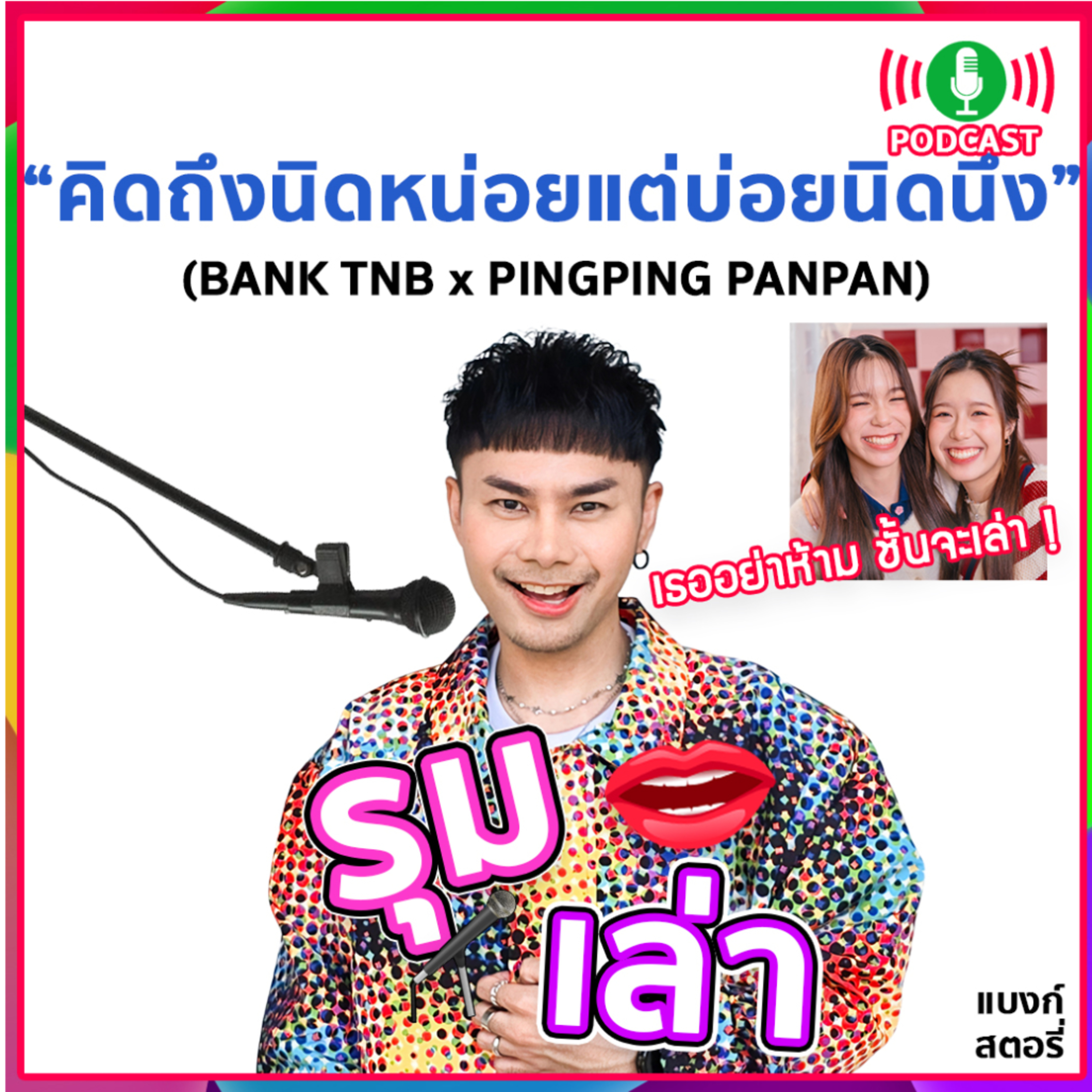 รุมเล่า | "PINGPING PANPAN" แนะนำเพลง "คิดถึงนิดหน่อยแต่บ่อยนิดนึง"