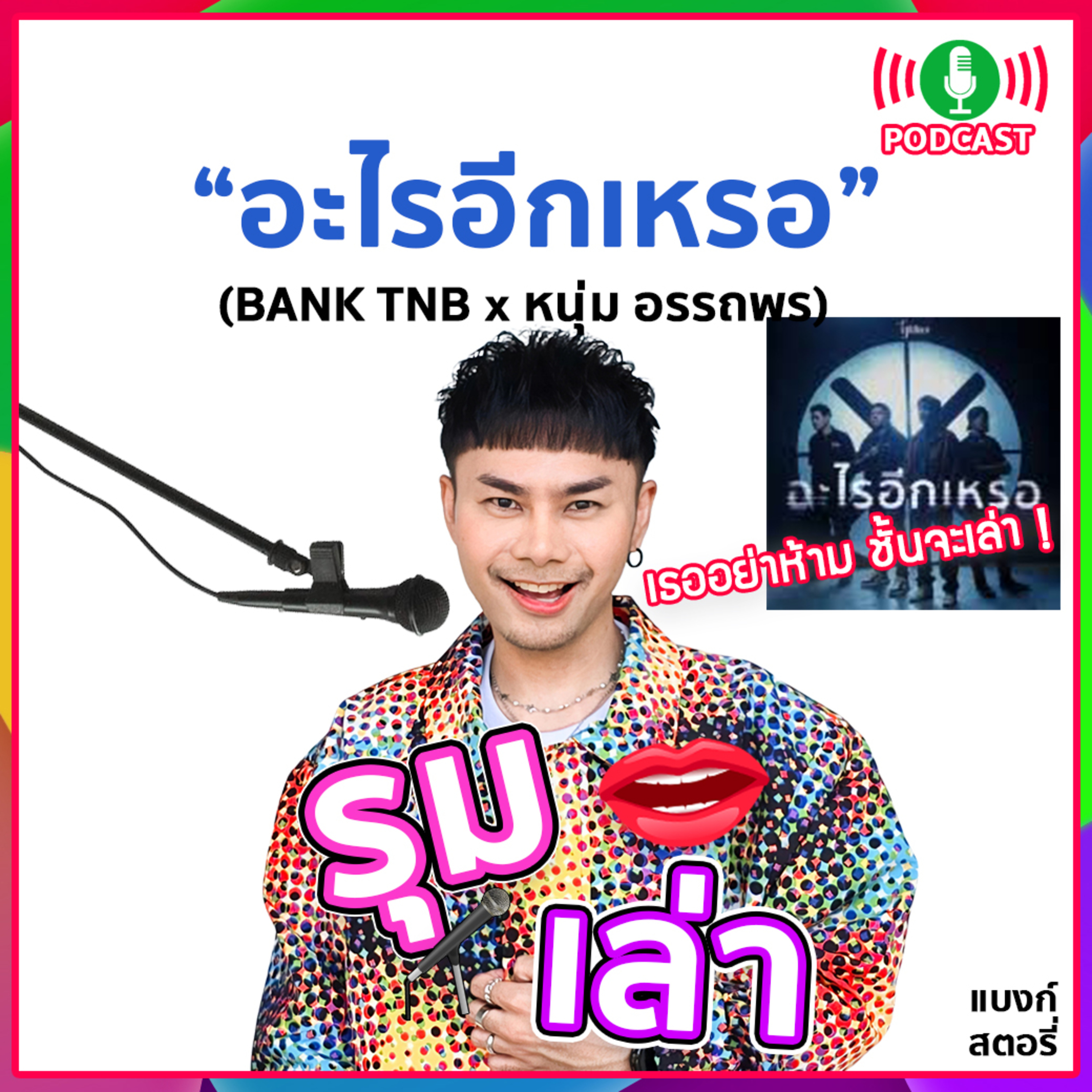 รุมเล่า | "หนุ่ม อรรถพร" (เสือใหญ่) แนะนำเพลง "อะไรอีกเหรอ"