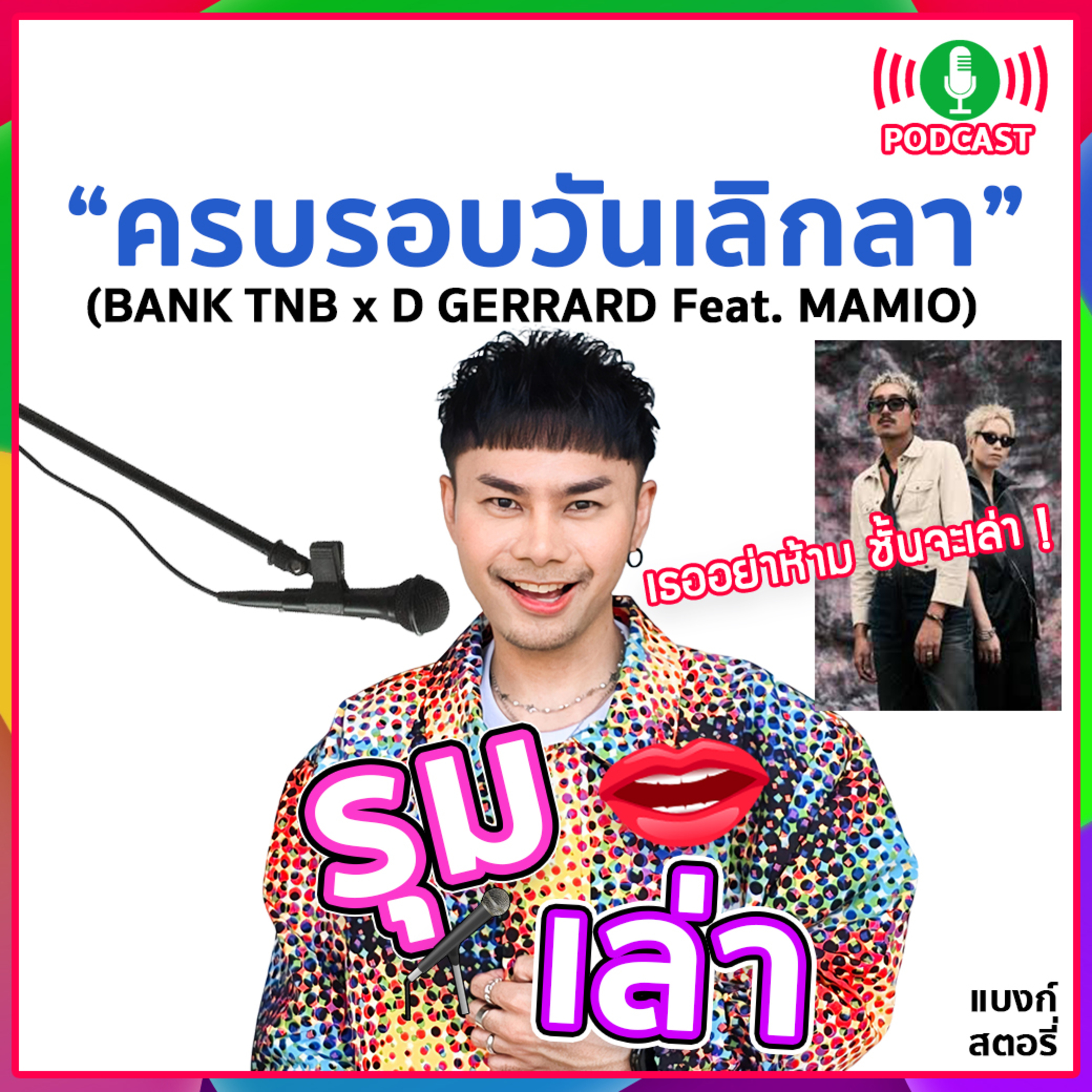 รุมเล่า | "D GERRARD" แนะนำเพลง "ครบรอบวันเลิกลา (Happy Endniversary) Feat. MAMIO"