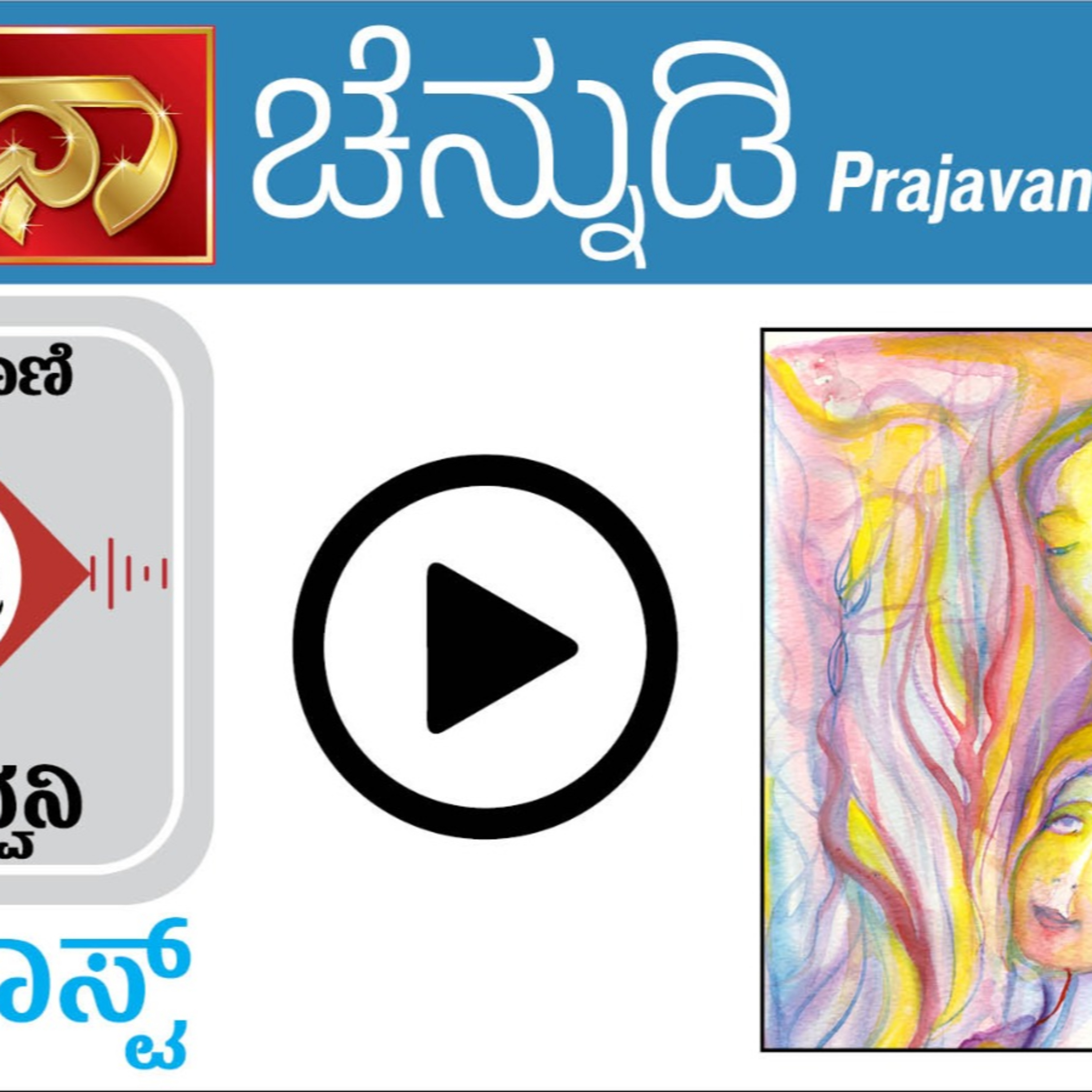 ಚೆನ್ನುಡಿ - ಸುಧಾ 12–6–2025 episode artwork